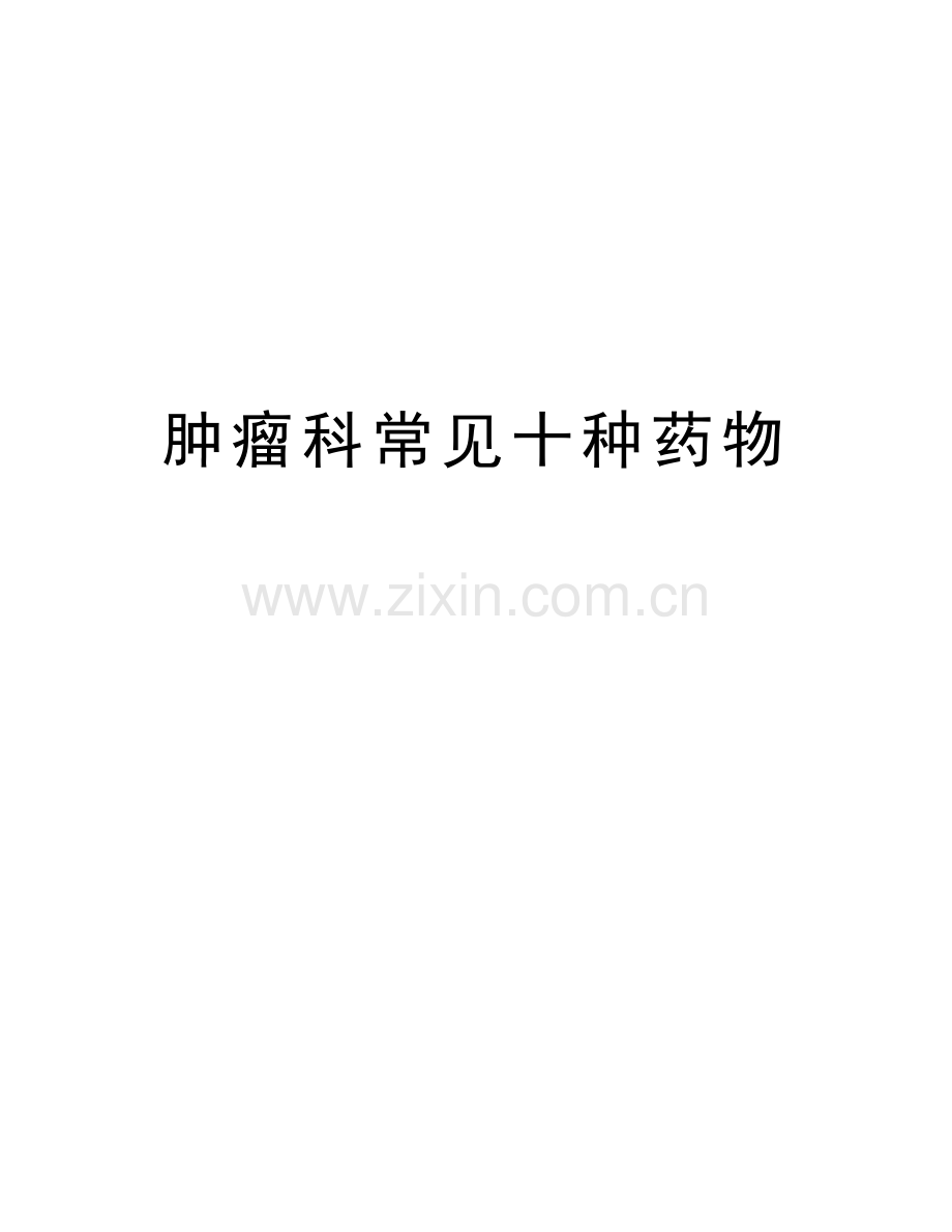 肿瘤科常见十种药物讲解学习.doc_第1页