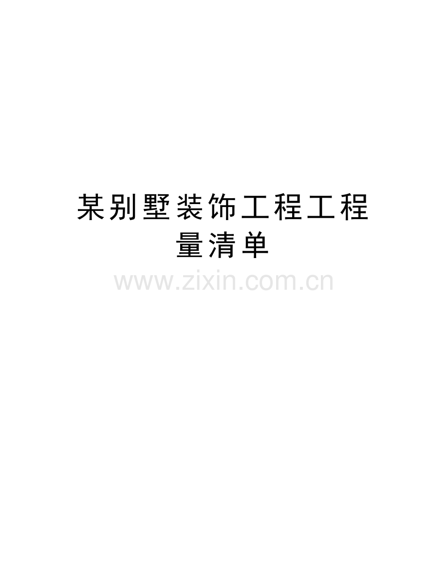 某别墅装饰工程工程量清单教学教材.doc_第1页