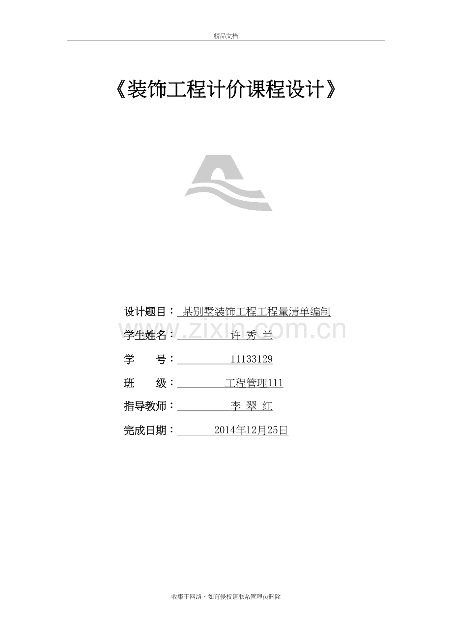 某别墅装饰工程工程量清单教学教材.doc_第2页