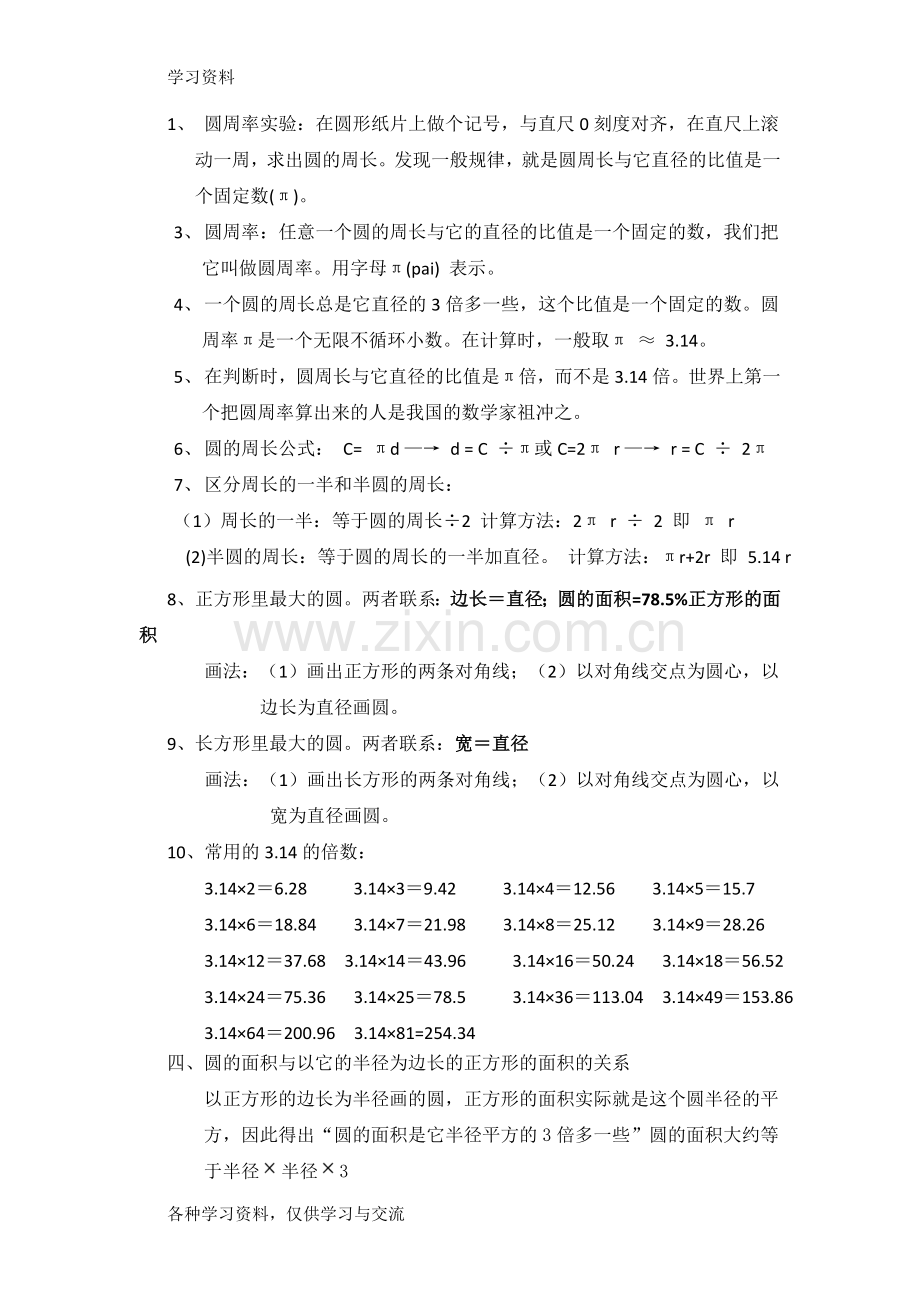 小学六年级圆的知识点总结复习课程.doc_第2页