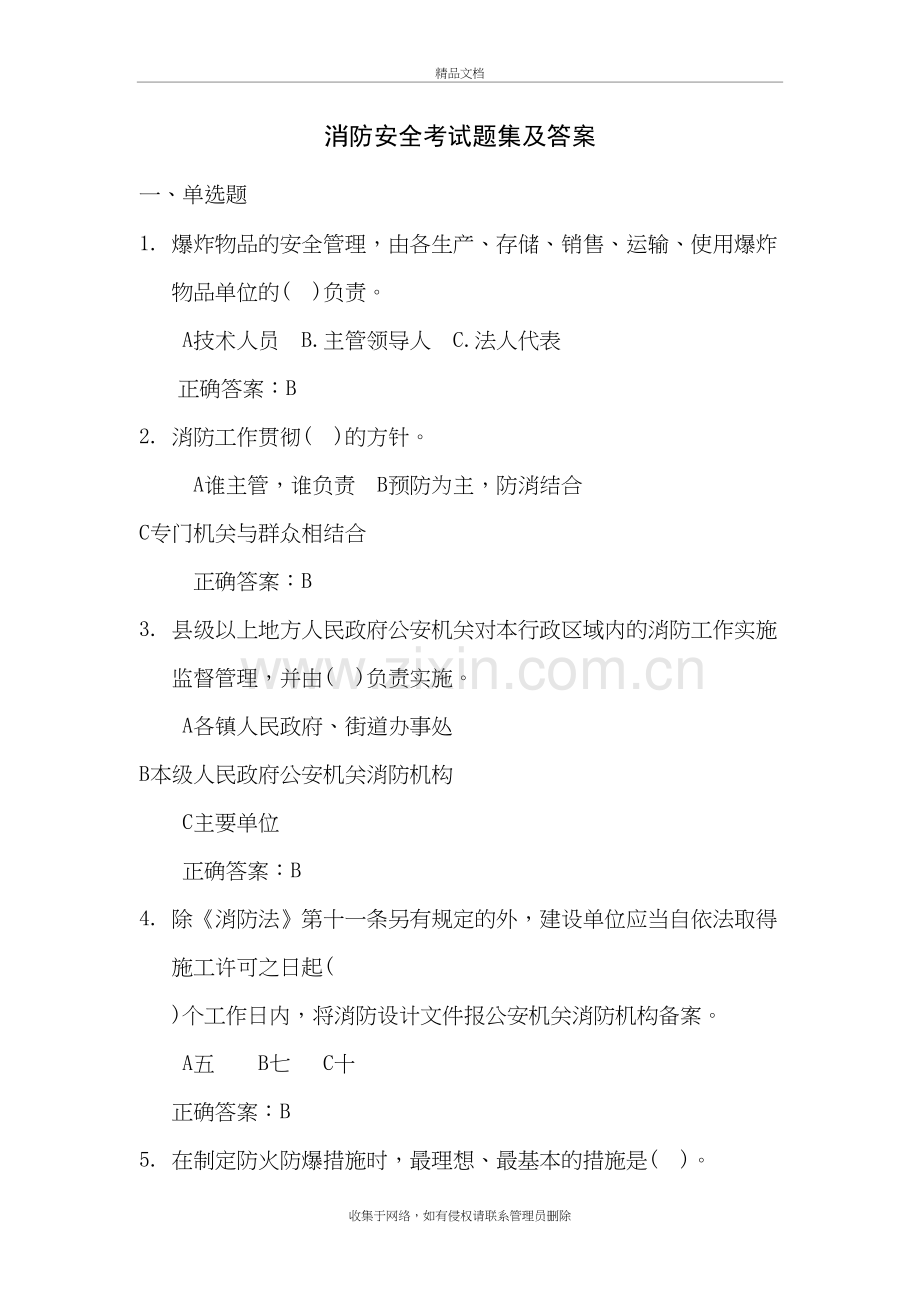 消防安全考试题集与答案doc资料.doc_第2页