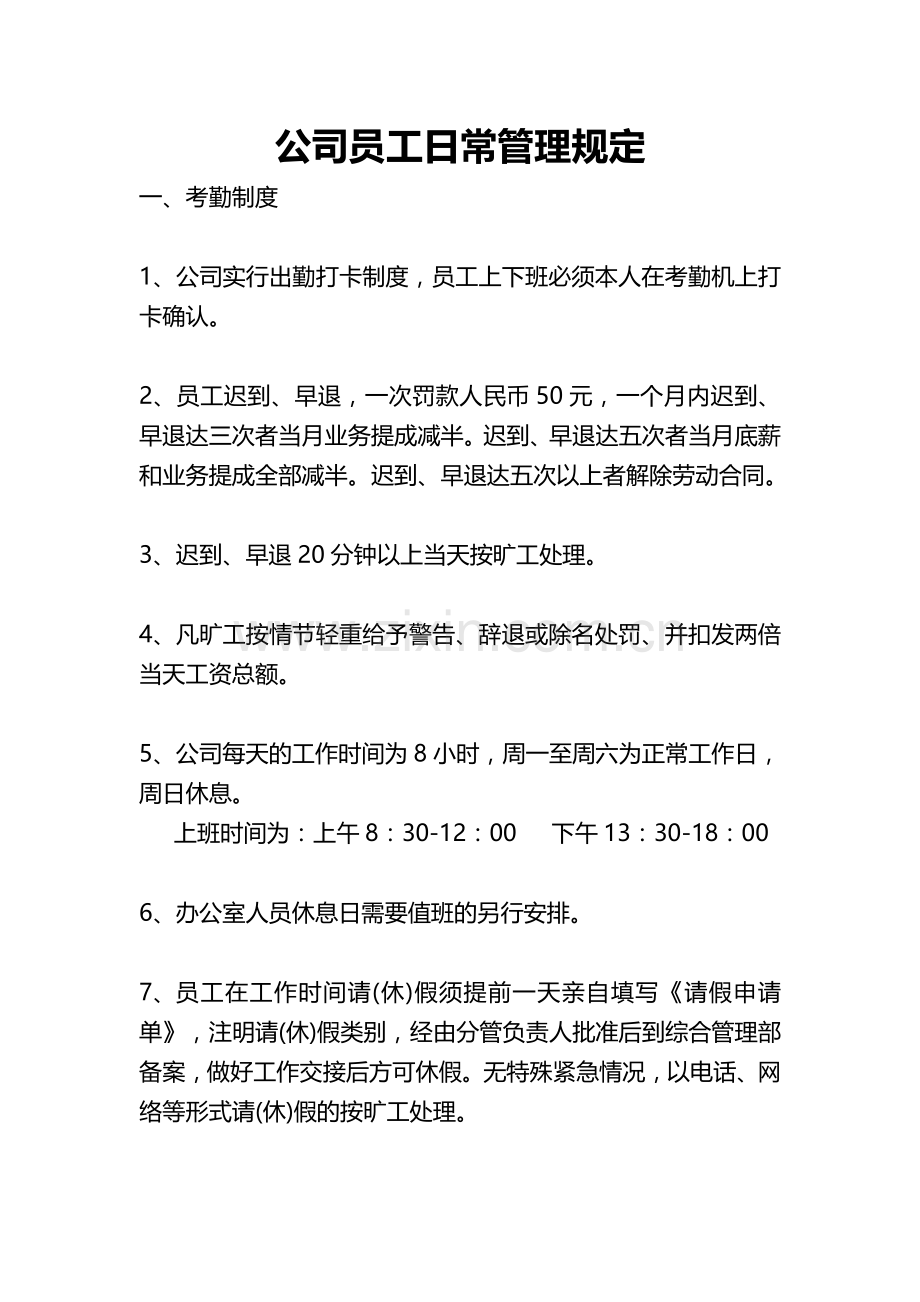 公司员工日常管理规定说课讲解.doc_第1页