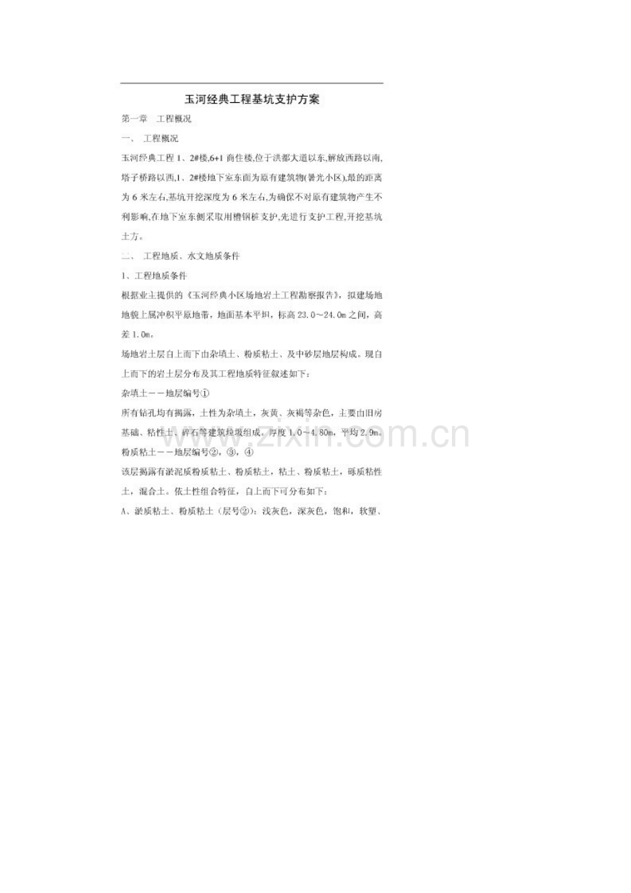 深基坑槽钢支护方案doc资料.doc_第1页