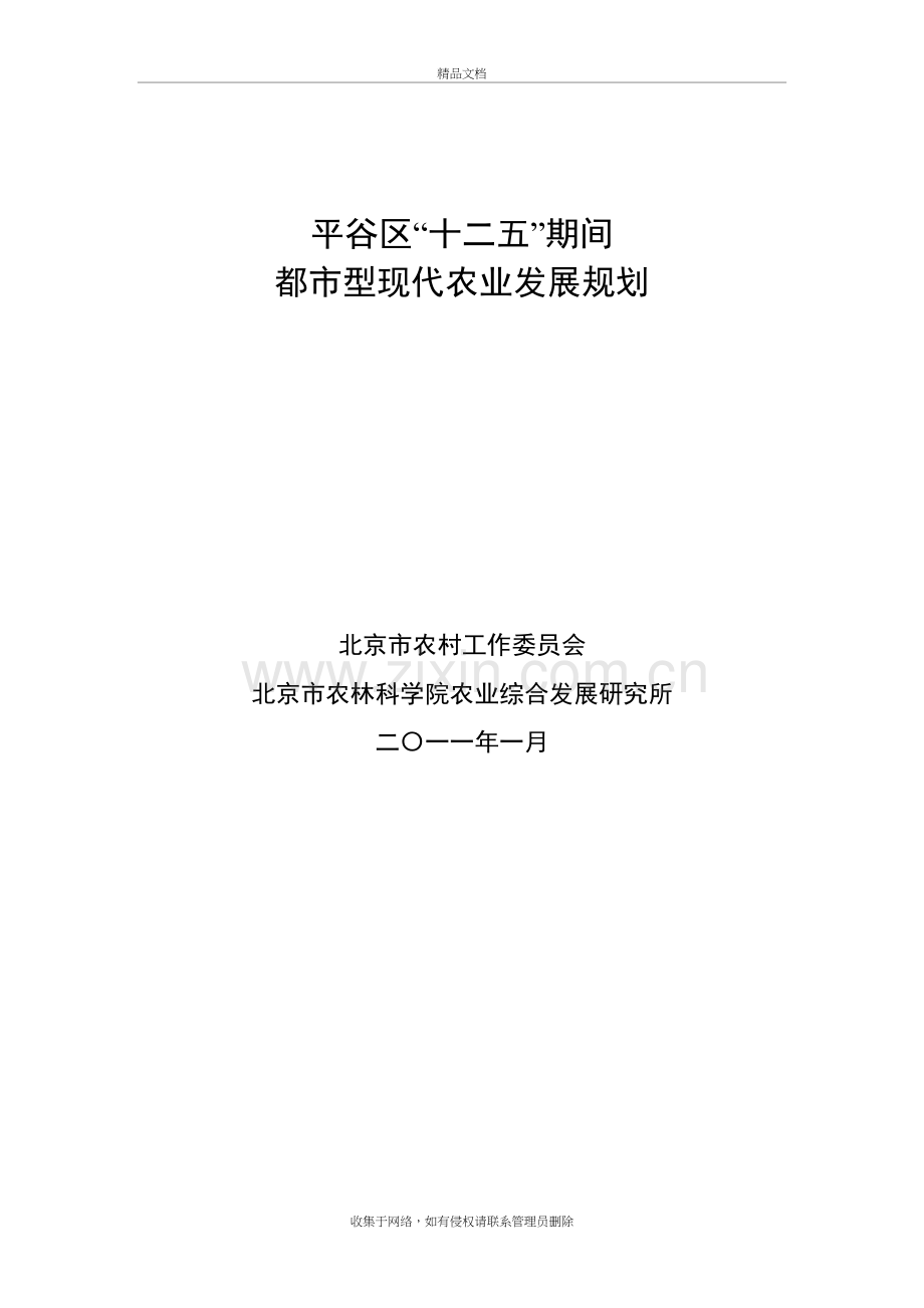 “十二五”平谷区都市型现代农业规划word版本.doc_第2页