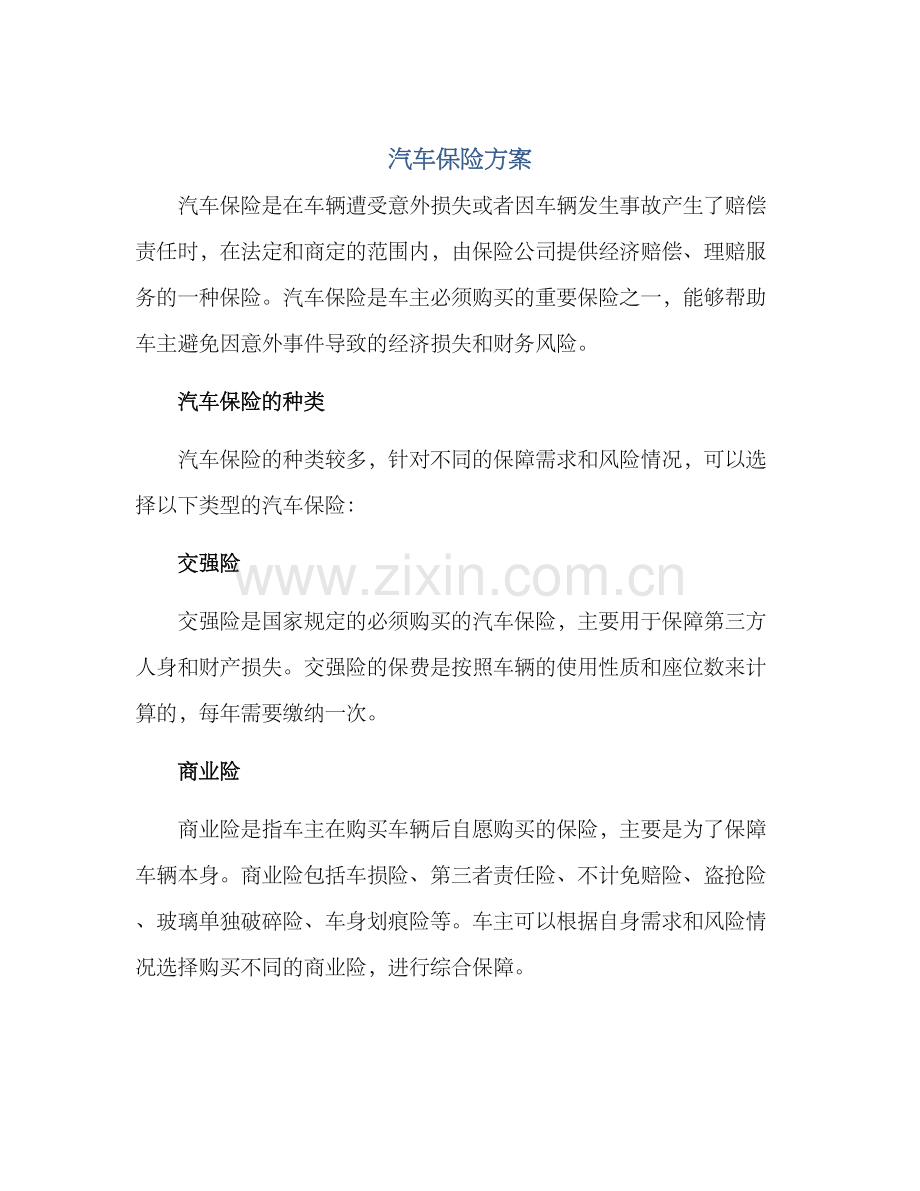 汽车保险方案.docx_第1页