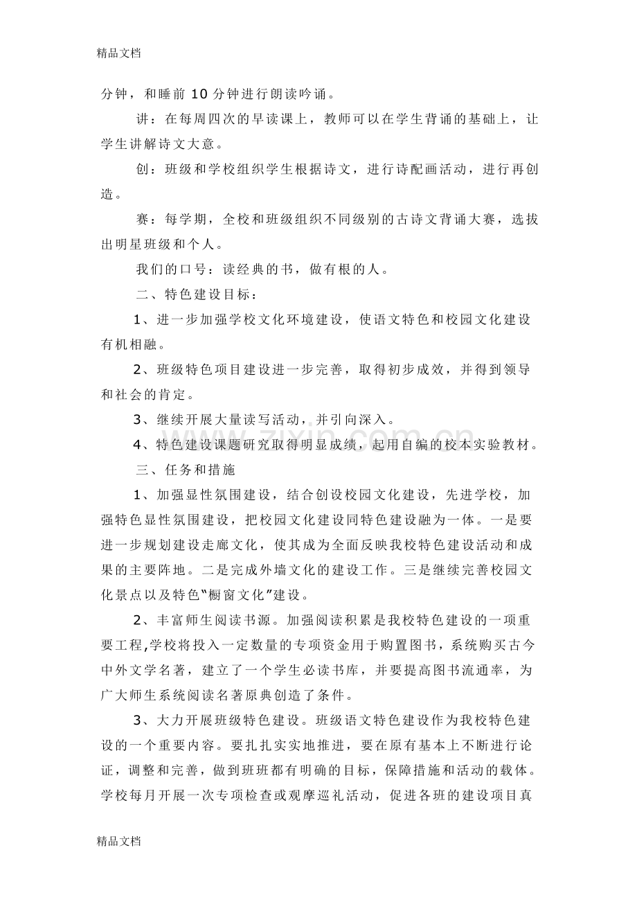 学校“传统文化教育”特色建设方案教学文稿.doc_第2页