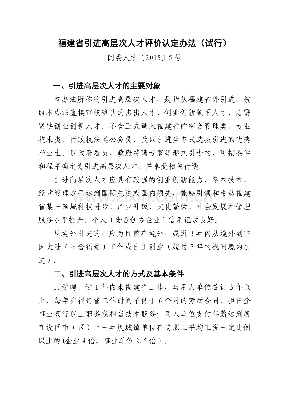 福建高层次人才认定讲解学习.doc_第1页