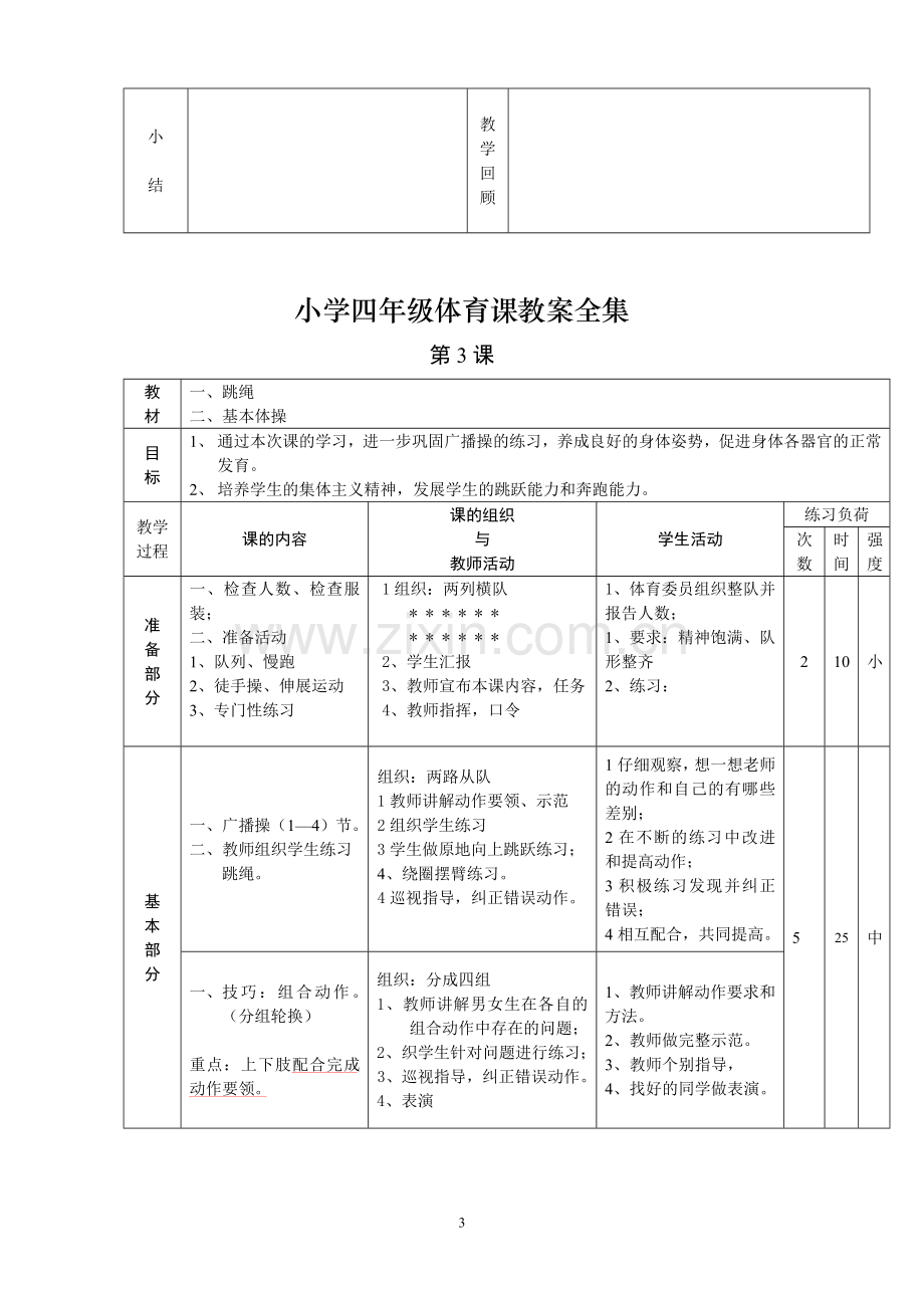 小学四年级体育课教案全集全集复习过程.doc_第3页