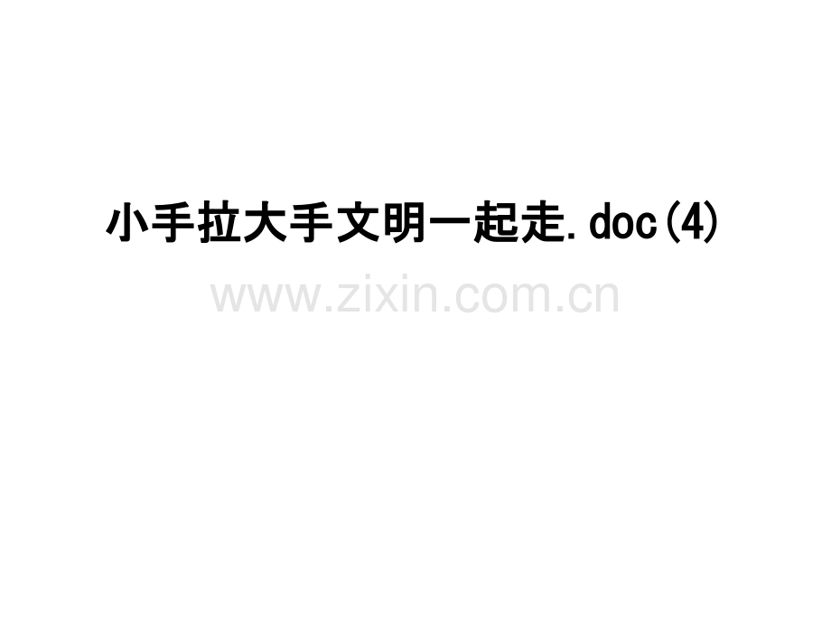 小手拉大手文明一起走.doc(4)教案资料.ppt_第1页