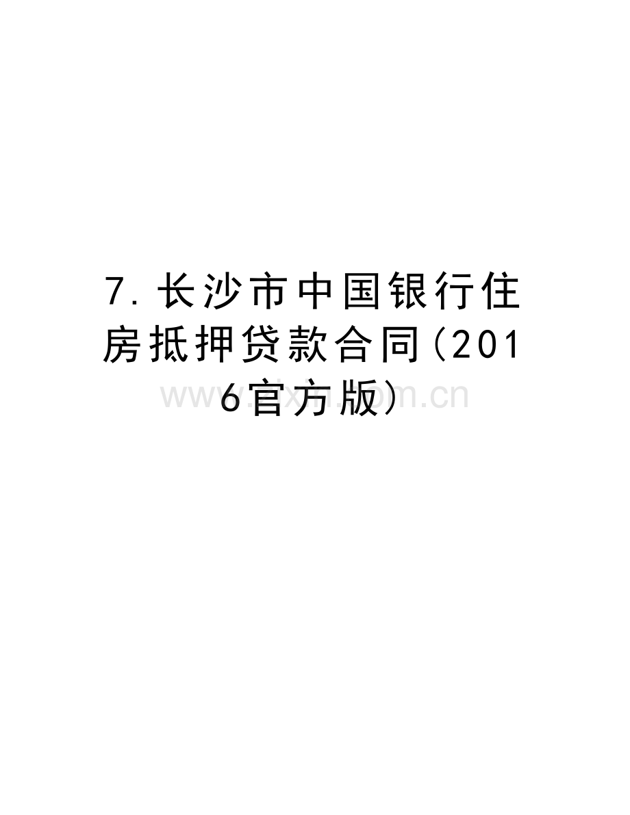 7.长沙市中国银行住房抵押贷款合同(官方版)资料.doc_第1页