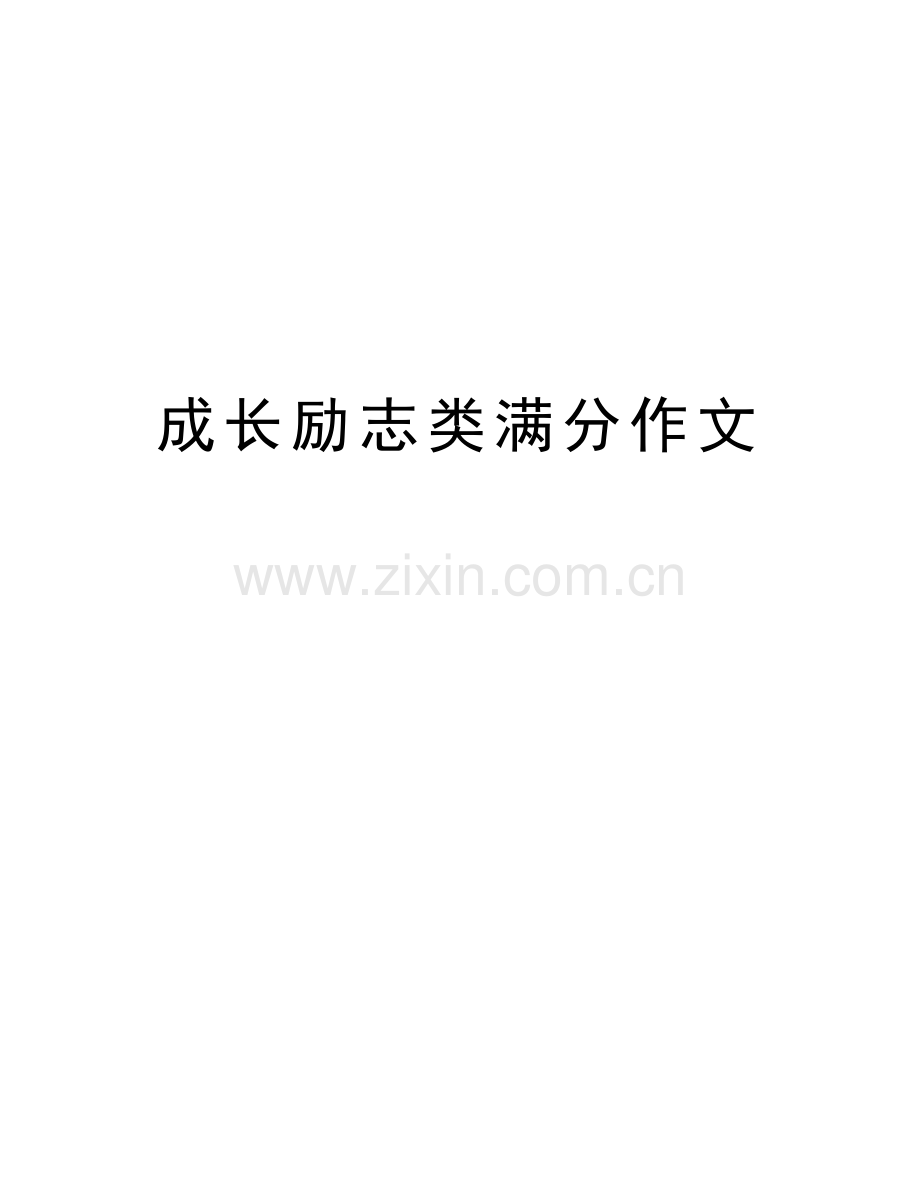 成长励志类满分作文电子版本.docx_第1页