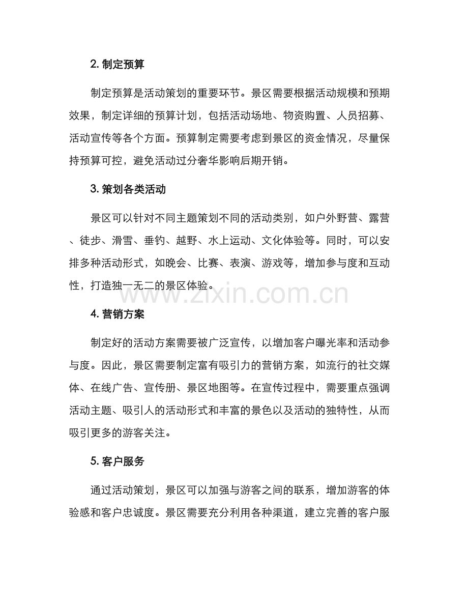 景区全面活动规划方案.docx_第2页