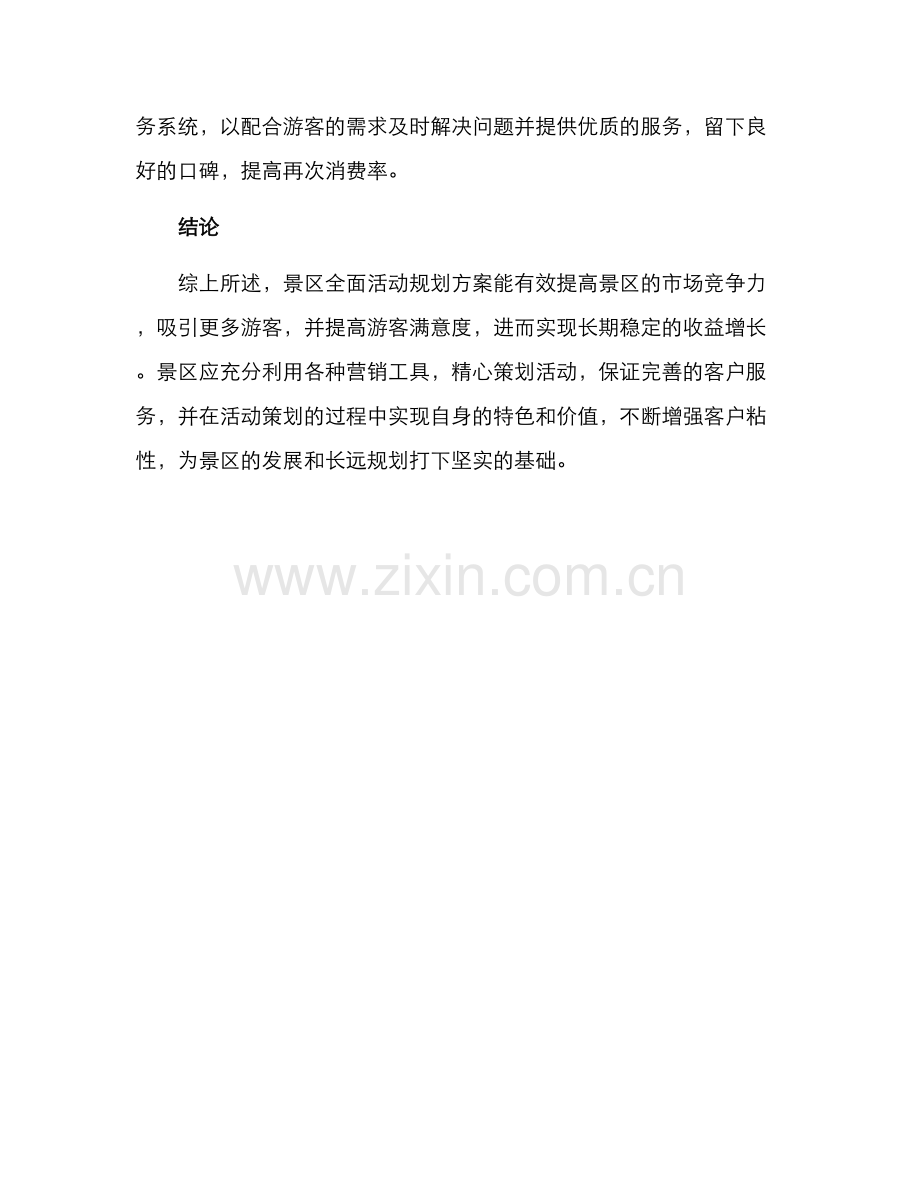 景区全面活动规划方案.docx_第3页