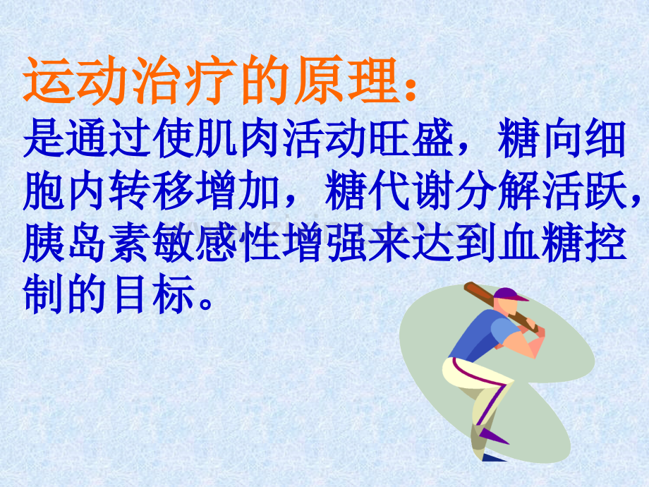 糖尿病运动治疗.ppt1知识分享.ppt_第2页