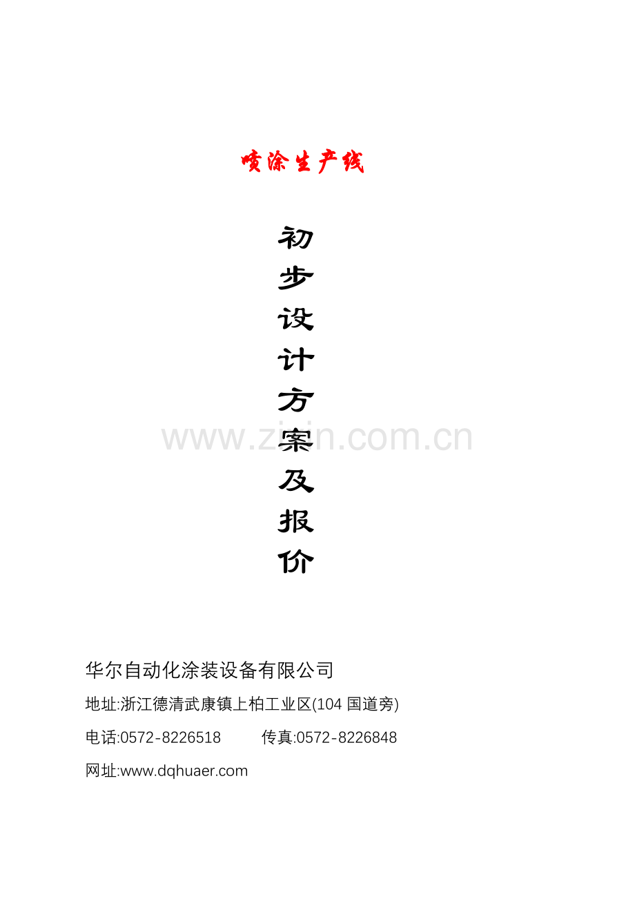 涂装线方案概要学习资料.doc_第1页