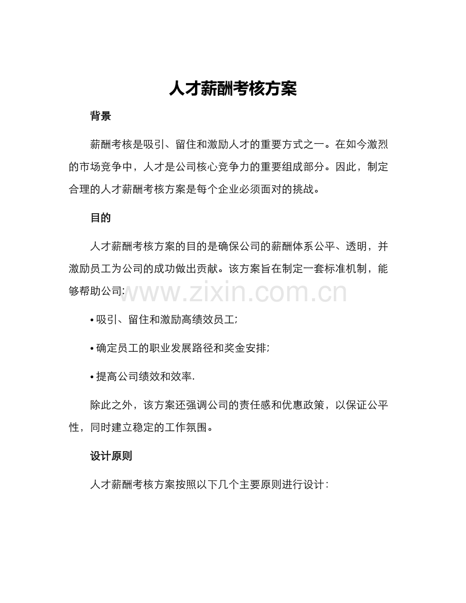 人才薪酬考核方案.docx_第1页