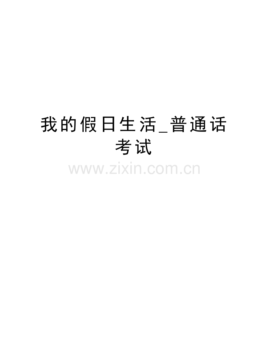 我的假日生活-普通话考试讲解学习.doc_第1页