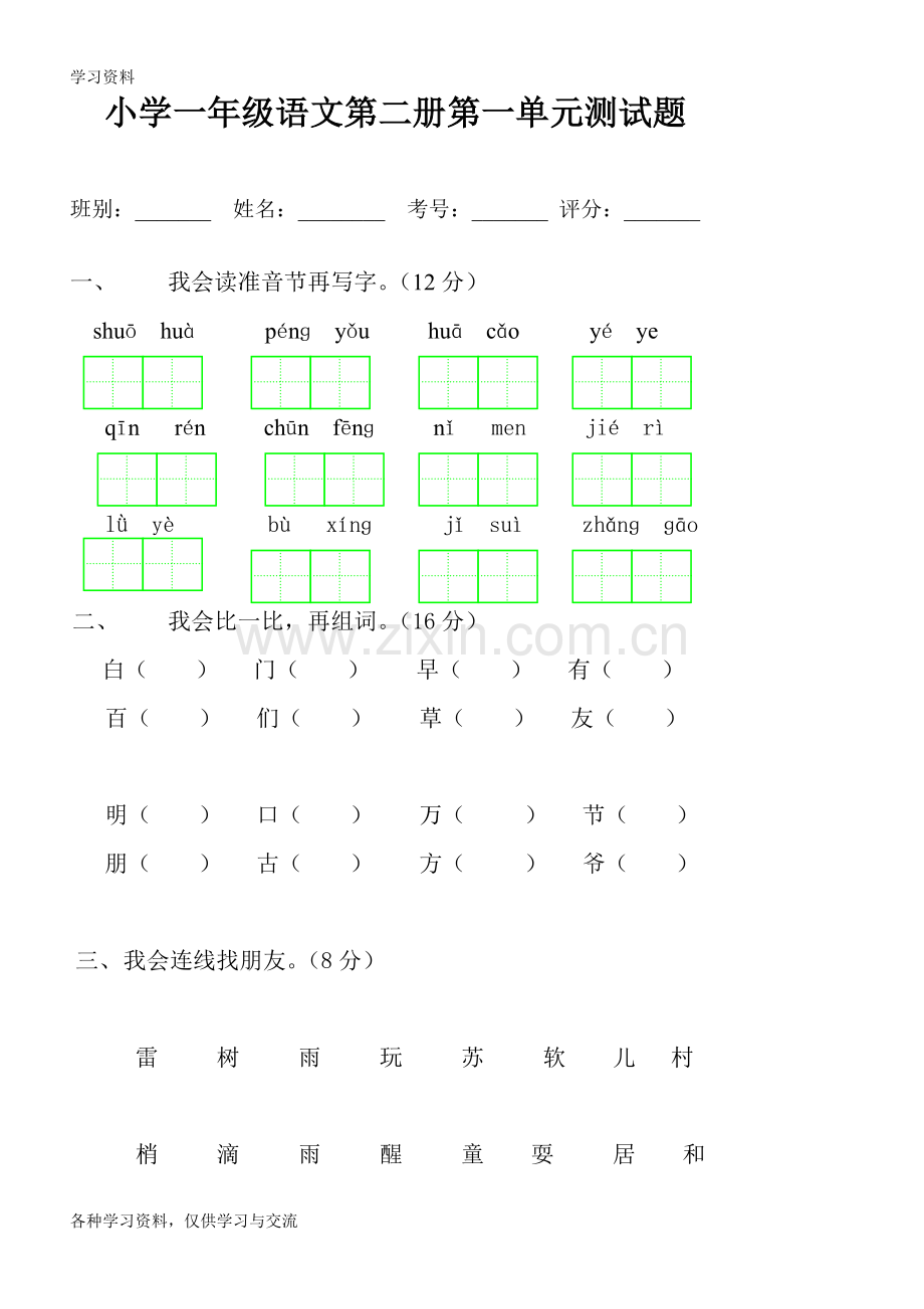 人教版小学一年级下册语文全册各个单元测试题学习资料.doc_第1页