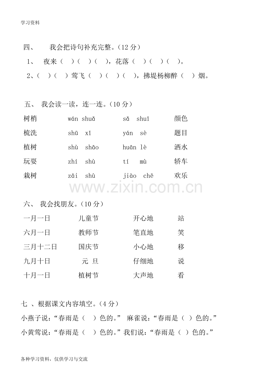 人教版小学一年级下册语文全册各个单元测试题学习资料.doc_第2页