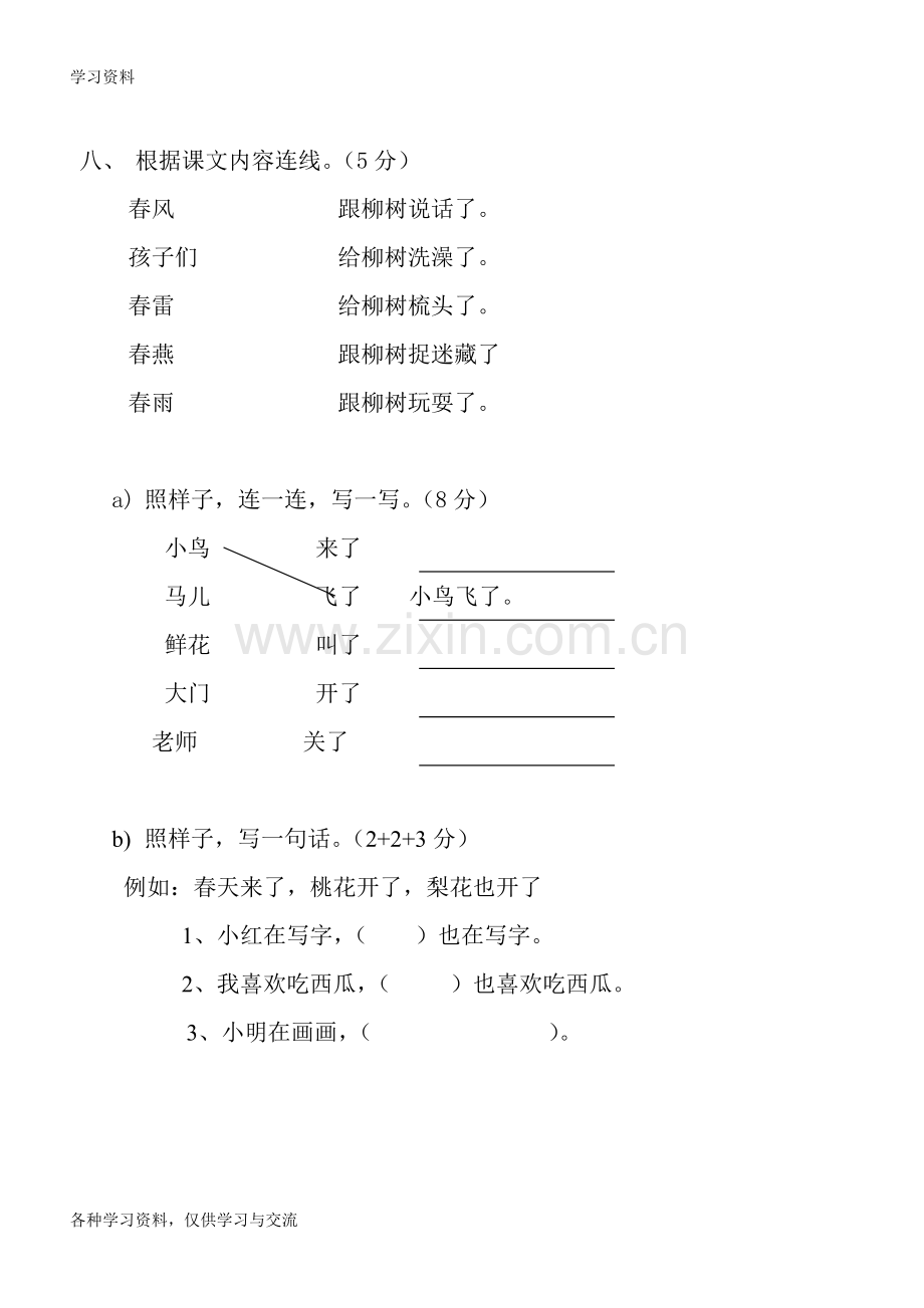 人教版小学一年级下册语文全册各个单元测试题学习资料.doc_第3页