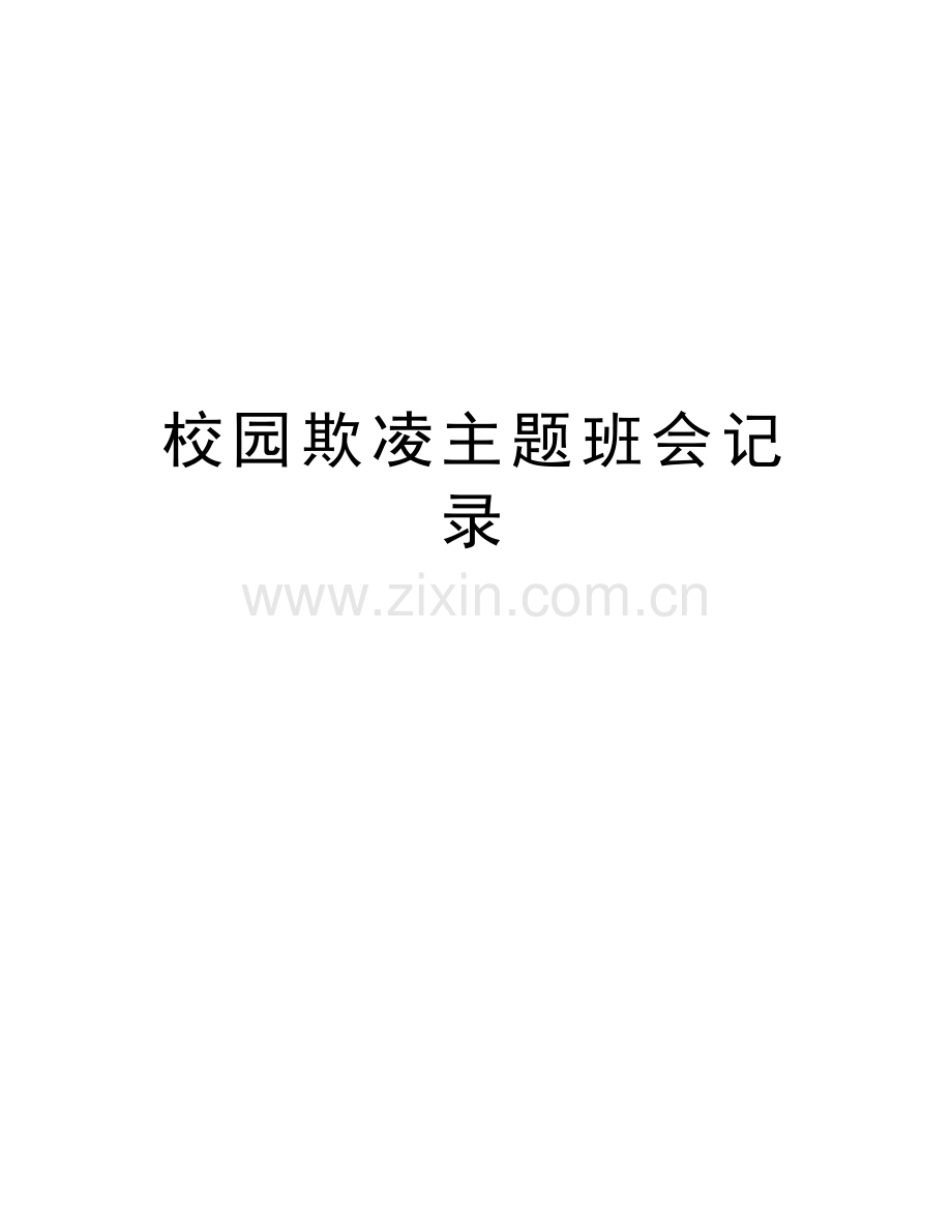 校园欺凌主题班会记录教学文案.doc_第1页