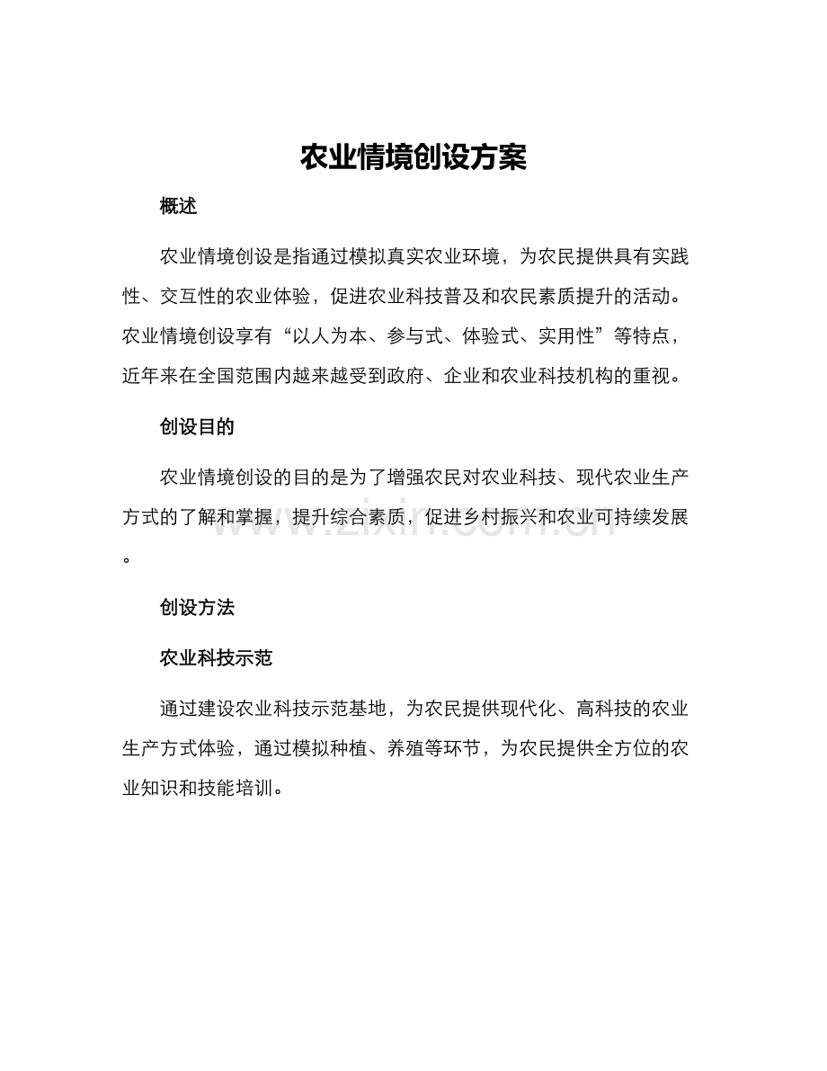 农业情境创设方案.docx_第1页