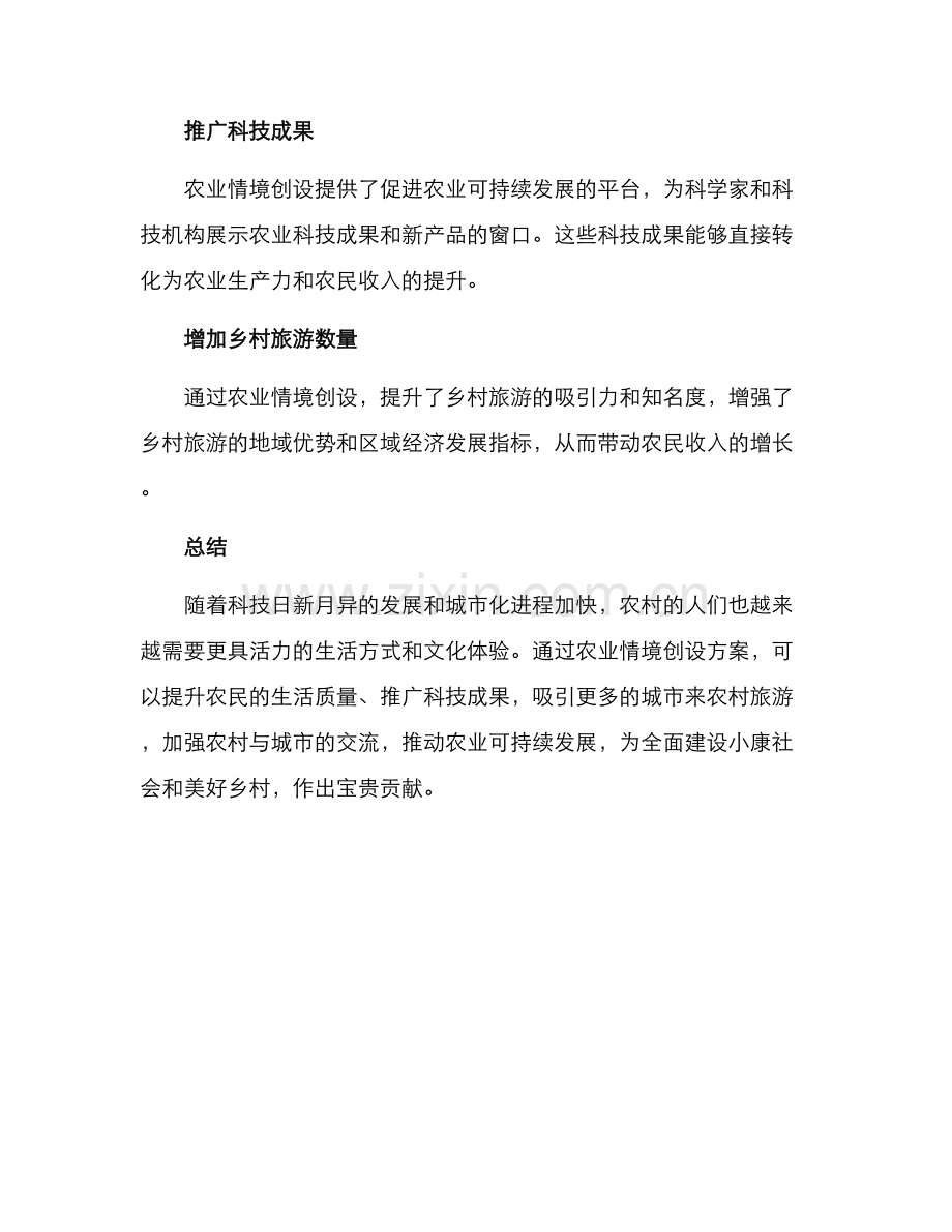 农业情境创设方案.docx_第3页