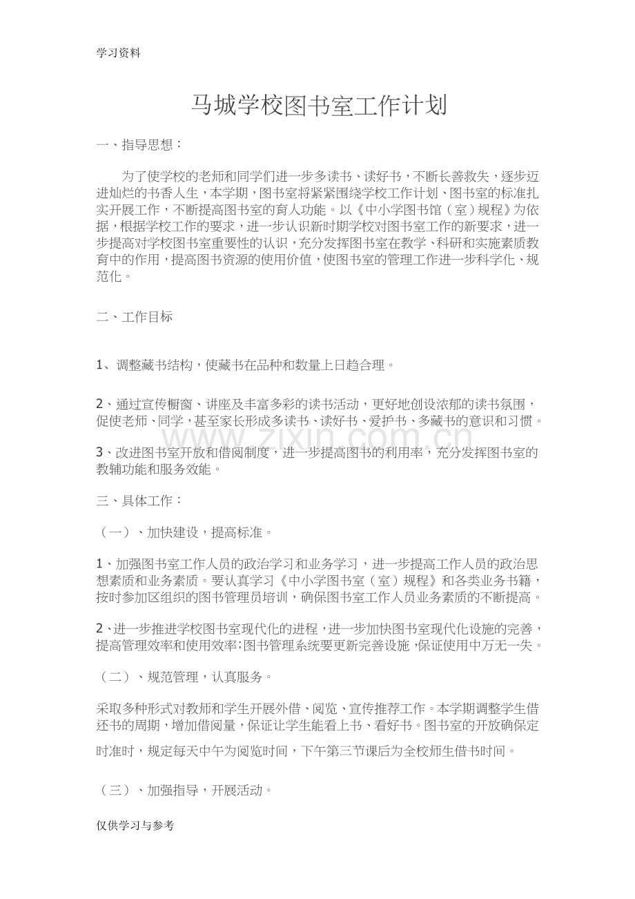 小学图书室工作计划教程文件.doc_第1页