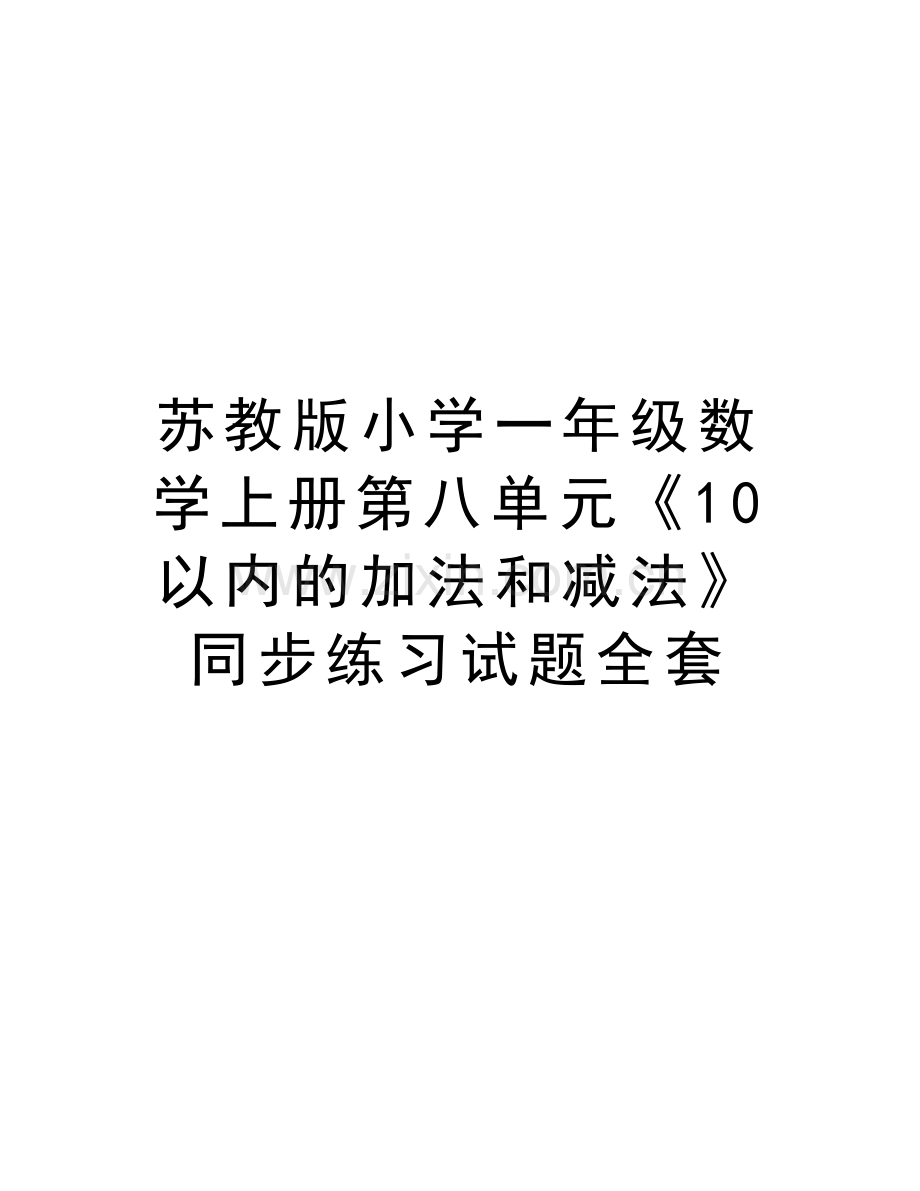 苏教版小学一年级数学上册第八单元《10以内的加法和减法》同步练习试题全套资料.doc_第1页