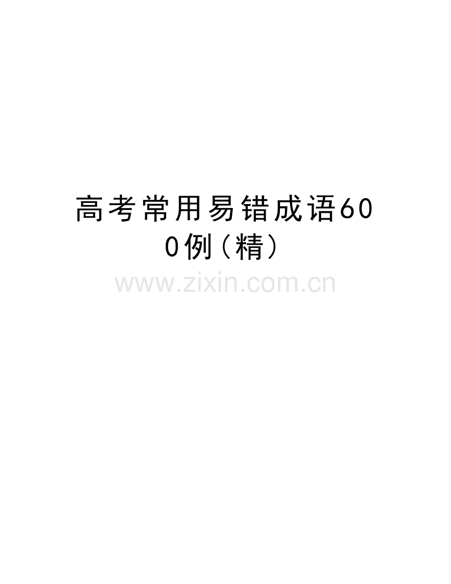 高考常用易错成语600例教学提纲.doc_第1页