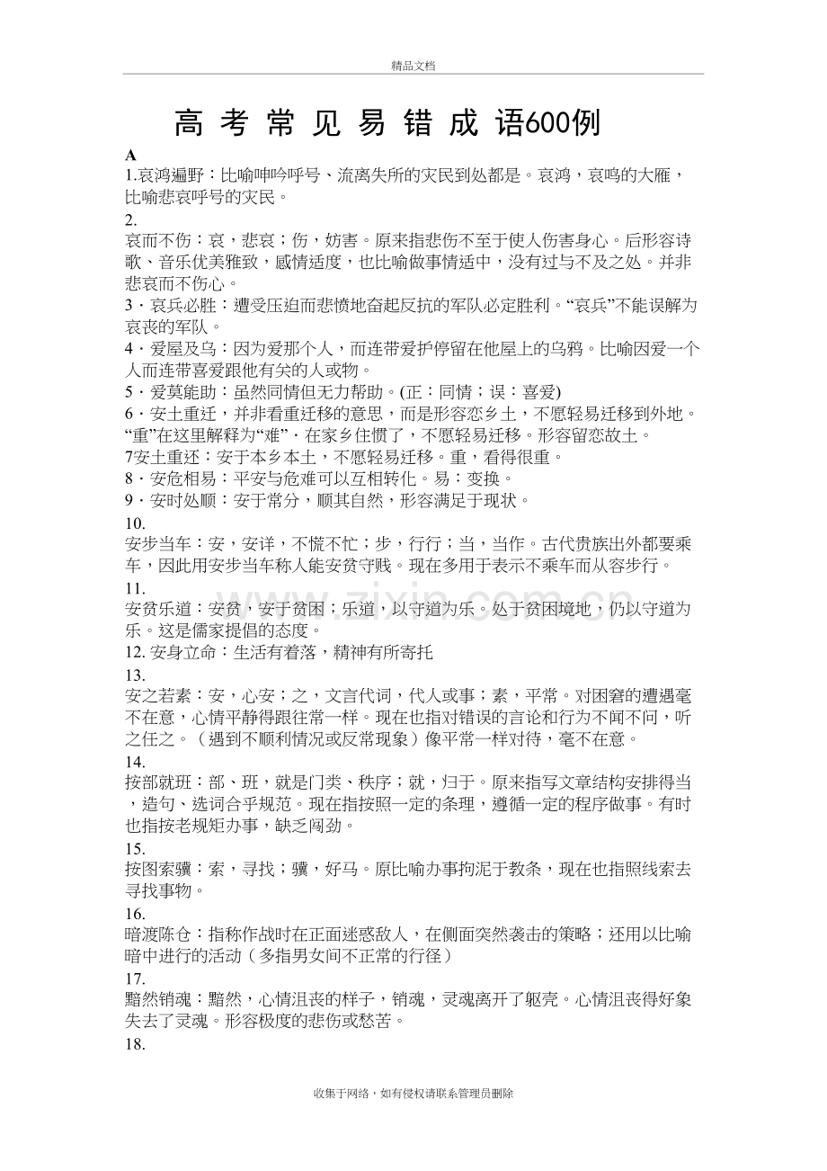 高考常用易错成语600例教学提纲.doc_第2页