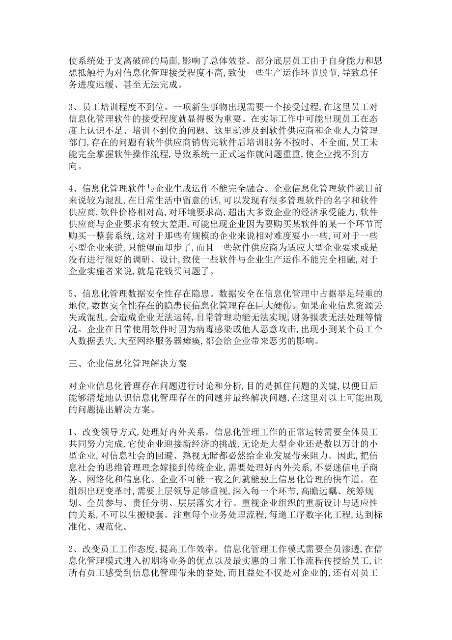 企业信息化管理存在的问题及解决方案解析doc资料.doc_第2页