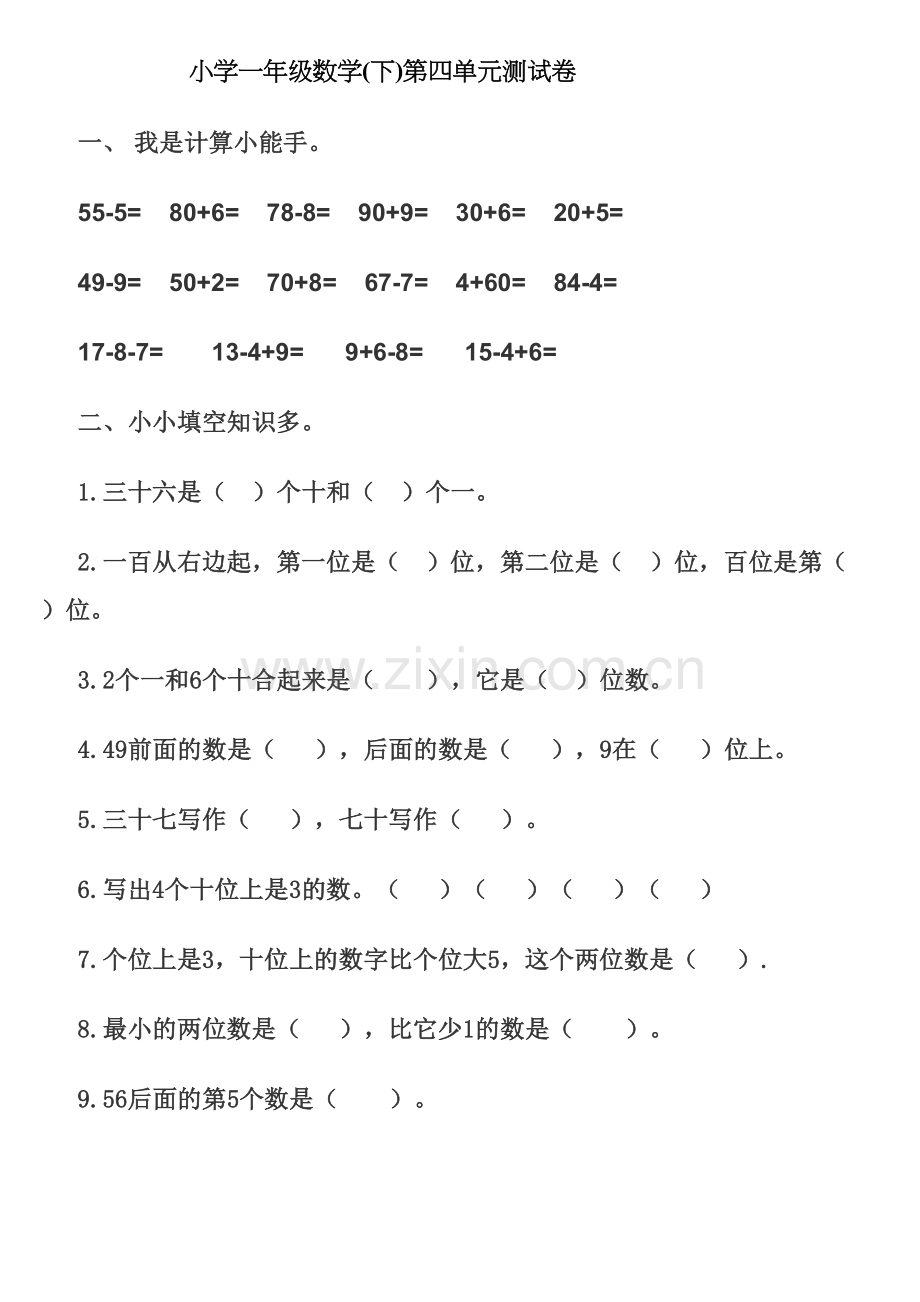 小学一年级数学下册第四单元练习题doc资料.doc_第2页