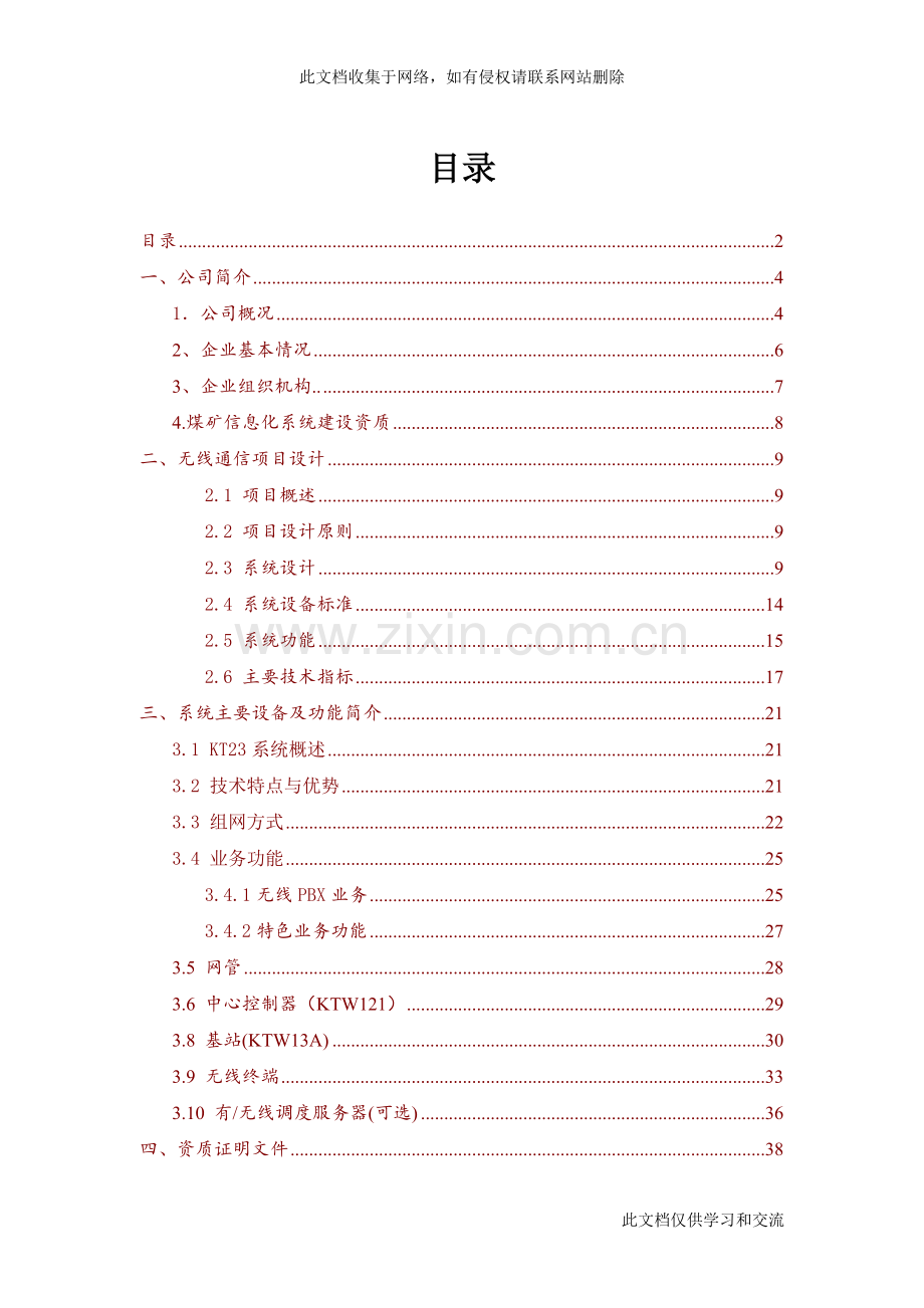 三荆沟煤矿小灵通方案讲课教案.doc_第2页