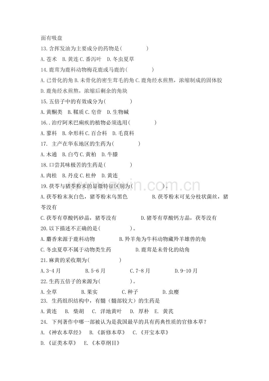 生药学试题(网上试题)教学文稿.doc_第2页