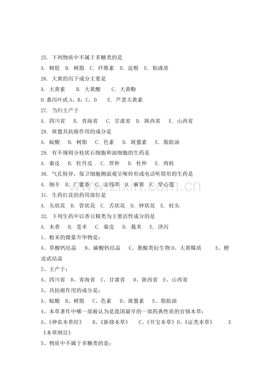 生药学试题(网上试题)教学文稿.doc_第3页