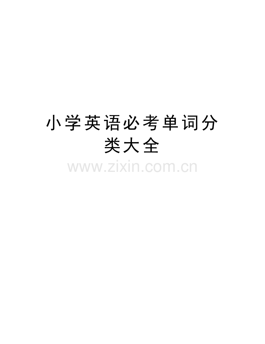 小学英语必考单词分类大全上课讲义.doc_第1页