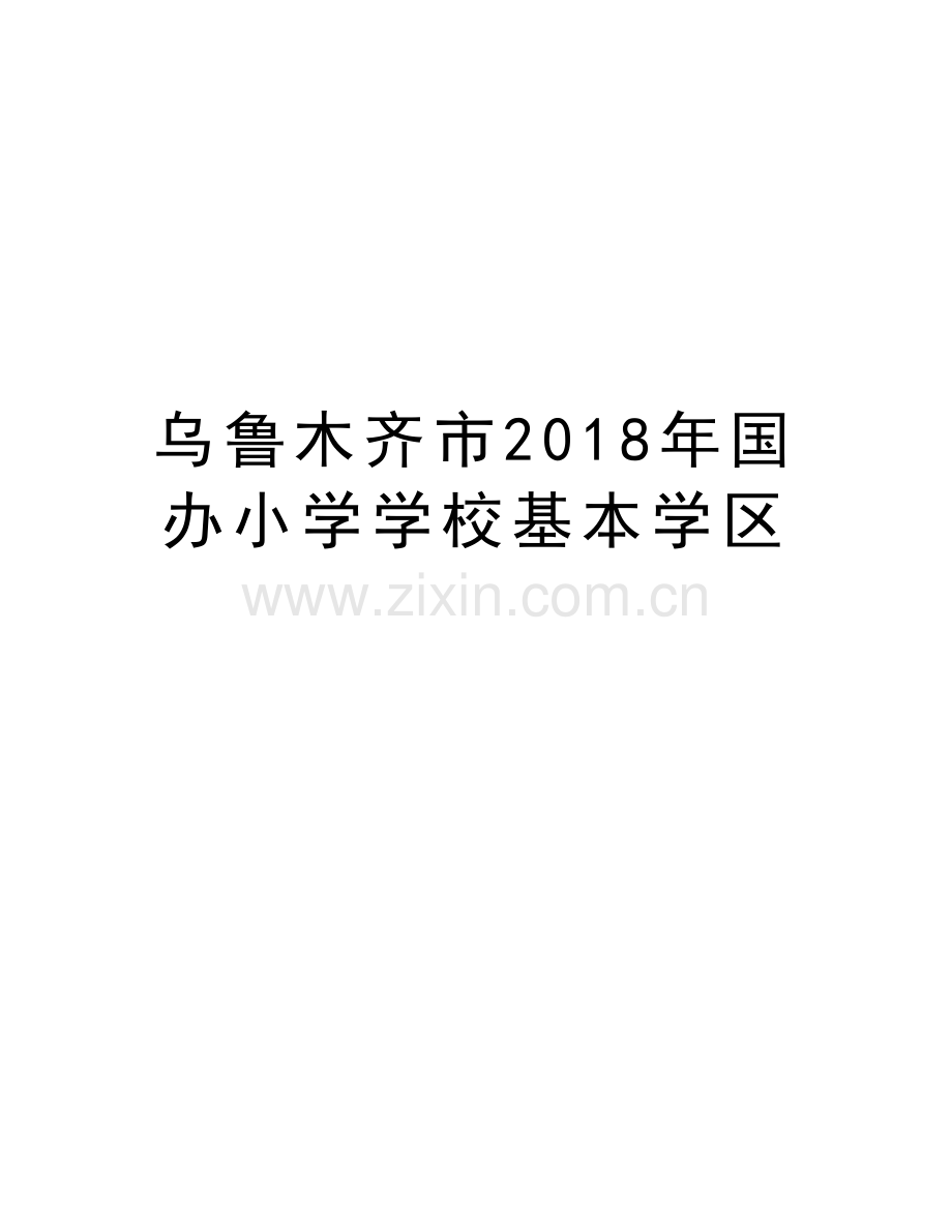 乌鲁木齐市国办小学学校基本学区讲课教案.doc_第1页