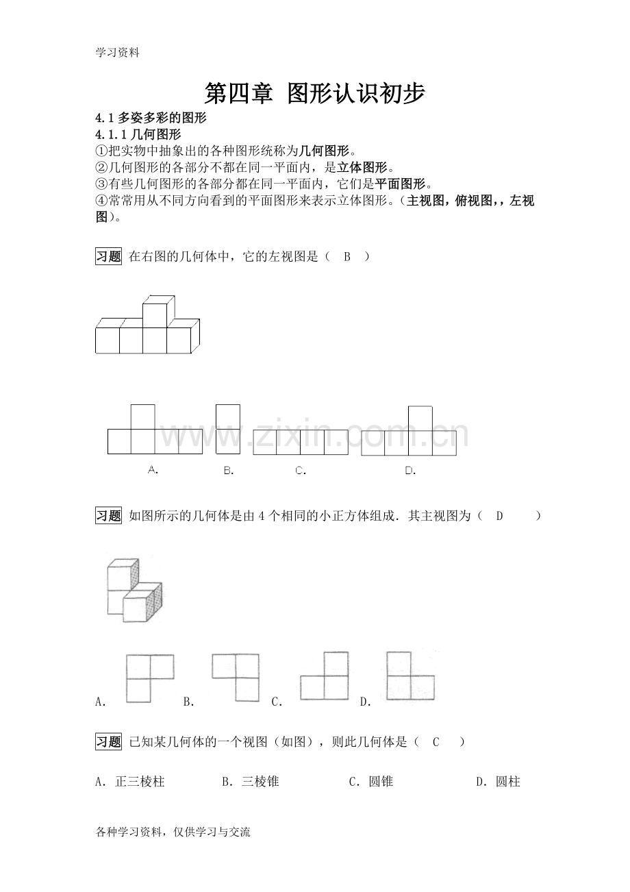 人教版初中数学-图形认识初步-知识点总结及例题解答教学教材.doc_第1页