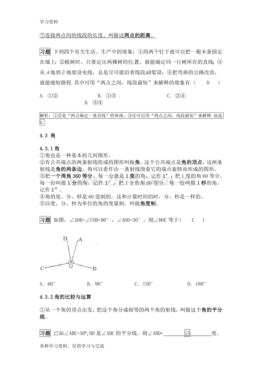 人教版初中数学-图形认识初步-知识点总结及例题解答教学教材.doc_第3页