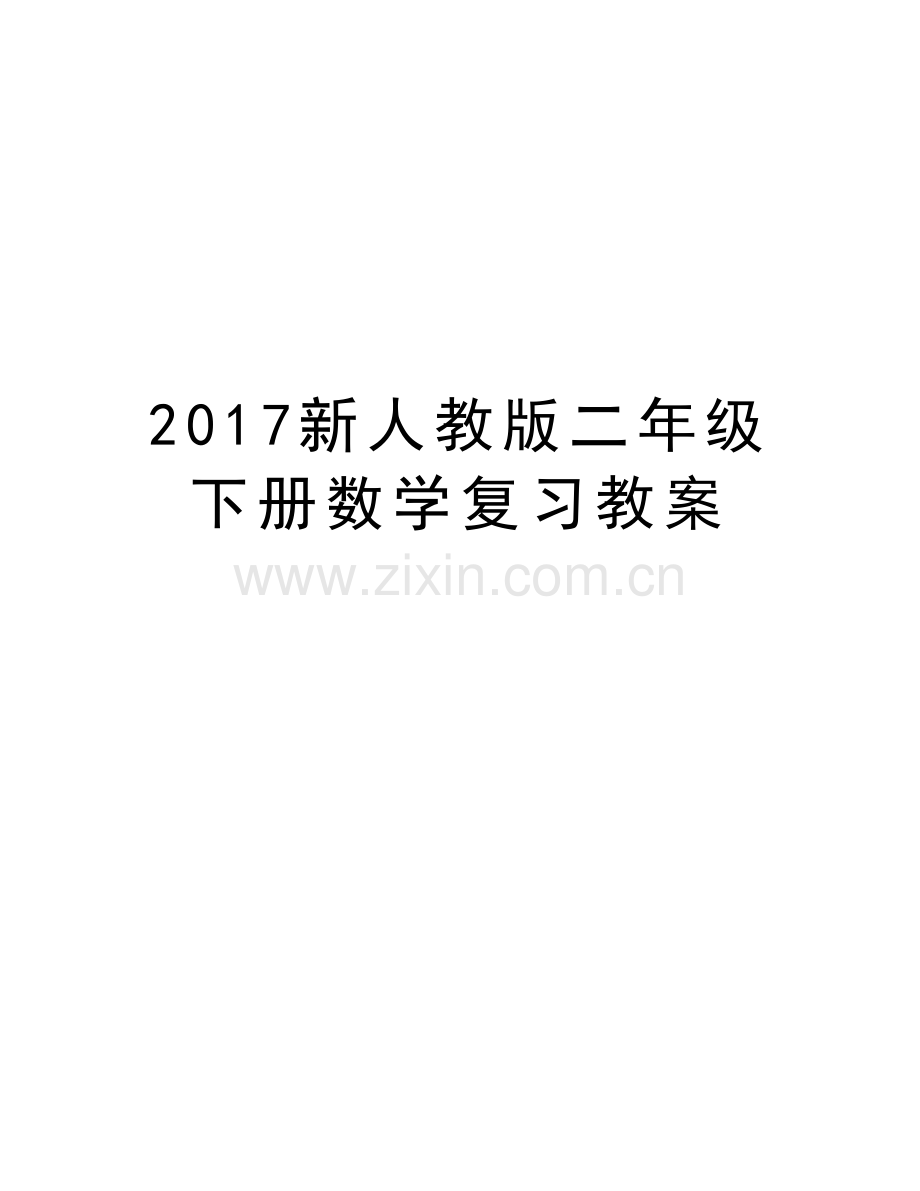 新人教版二年级下册数学复习教案教学提纲.doc_第1页