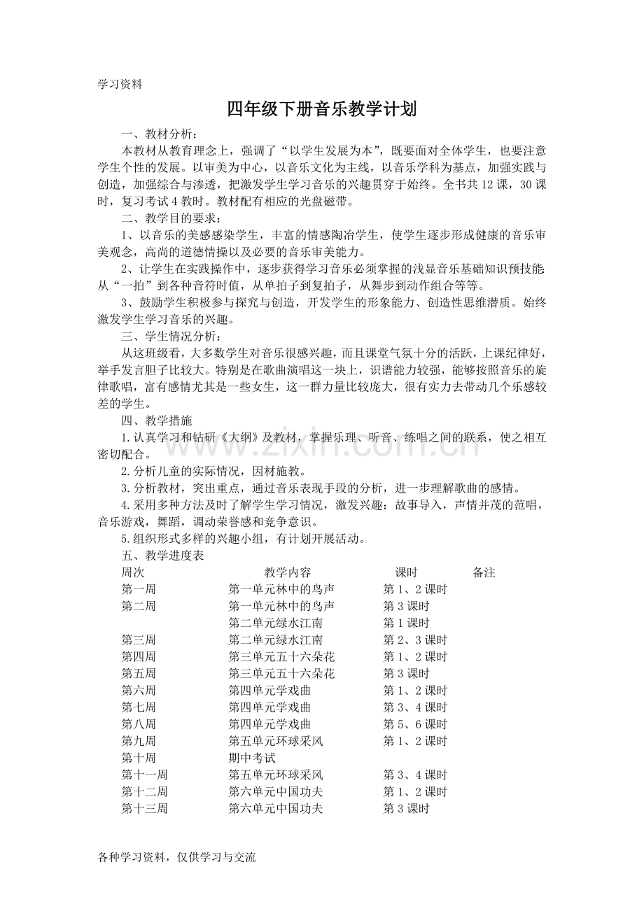 人教版四年级下册音乐教案全册教学内容.doc_第1页