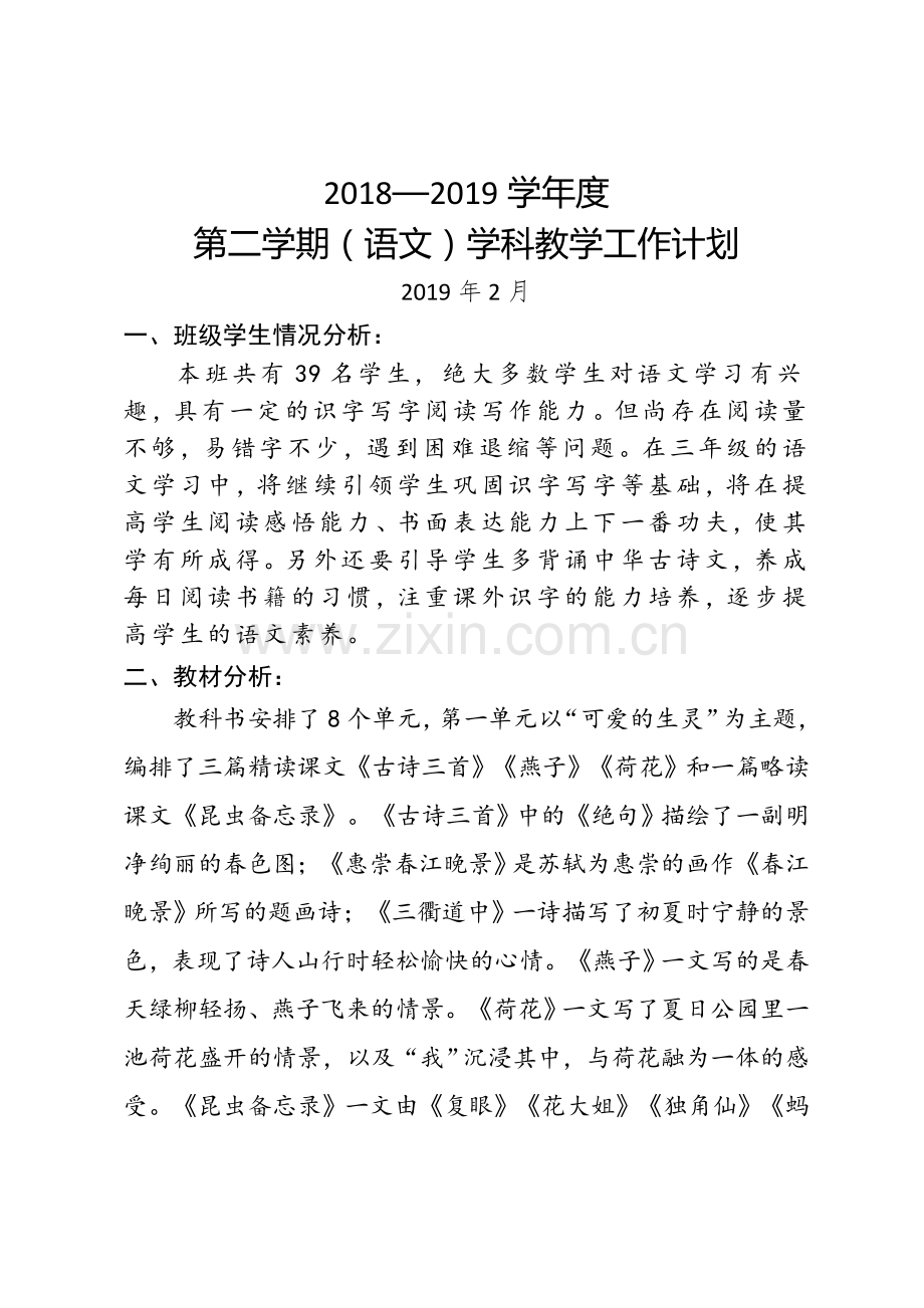 部编版三年级下册语文教学计划知识分享.doc_第1页