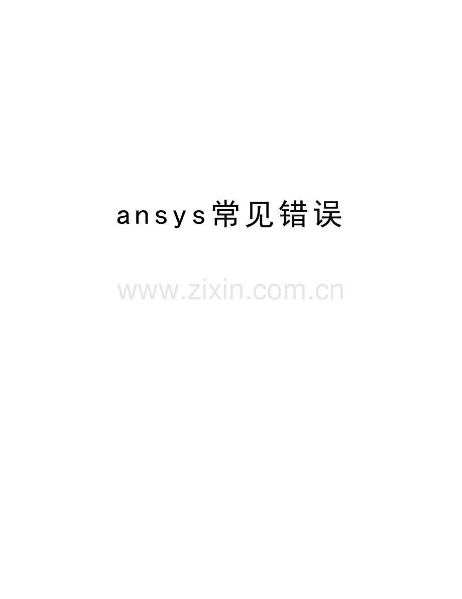 ansys常见错误讲解学习.doc_第1页