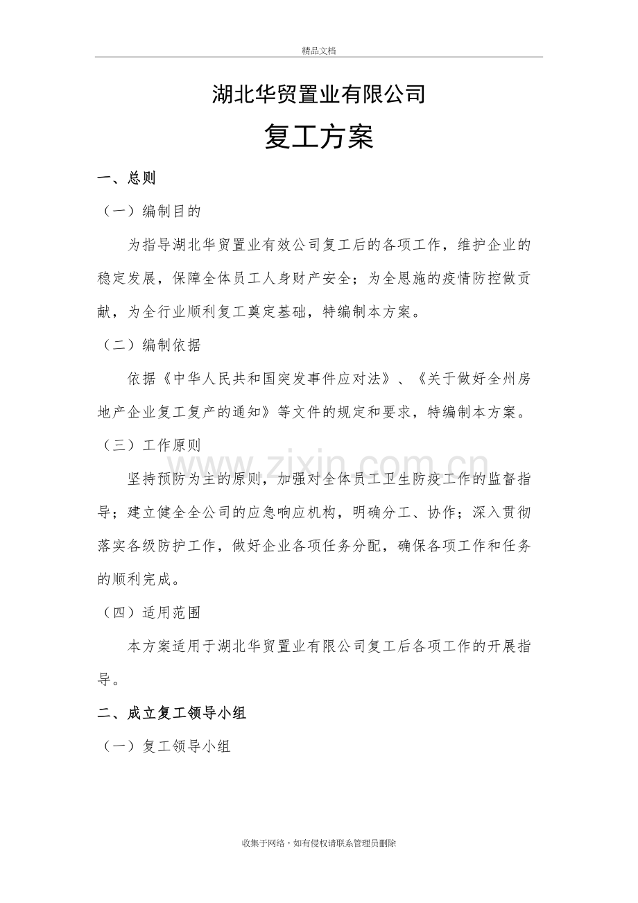 新冠疫情公司复工复产工作方案资料.docx_第2页