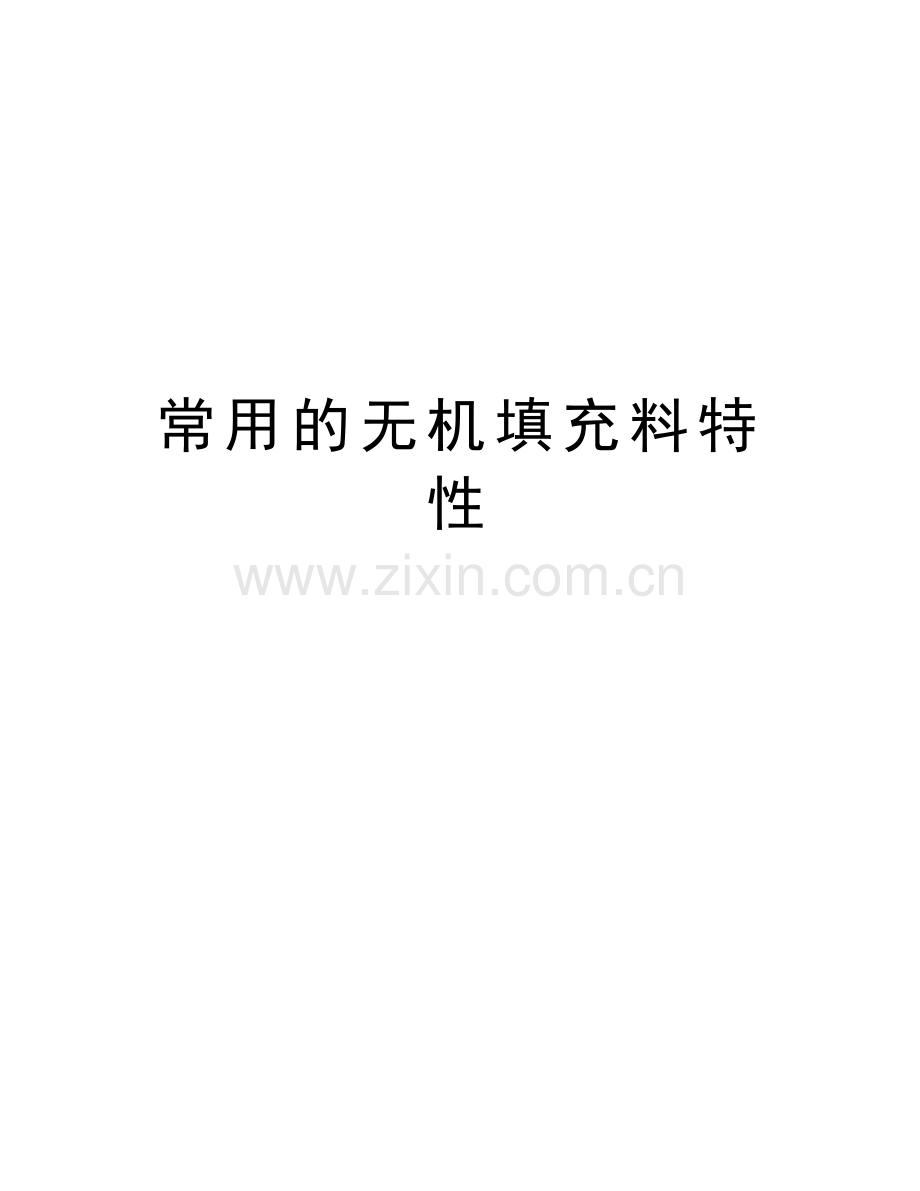 常用的无机填充料特性教学文案.doc_第1页