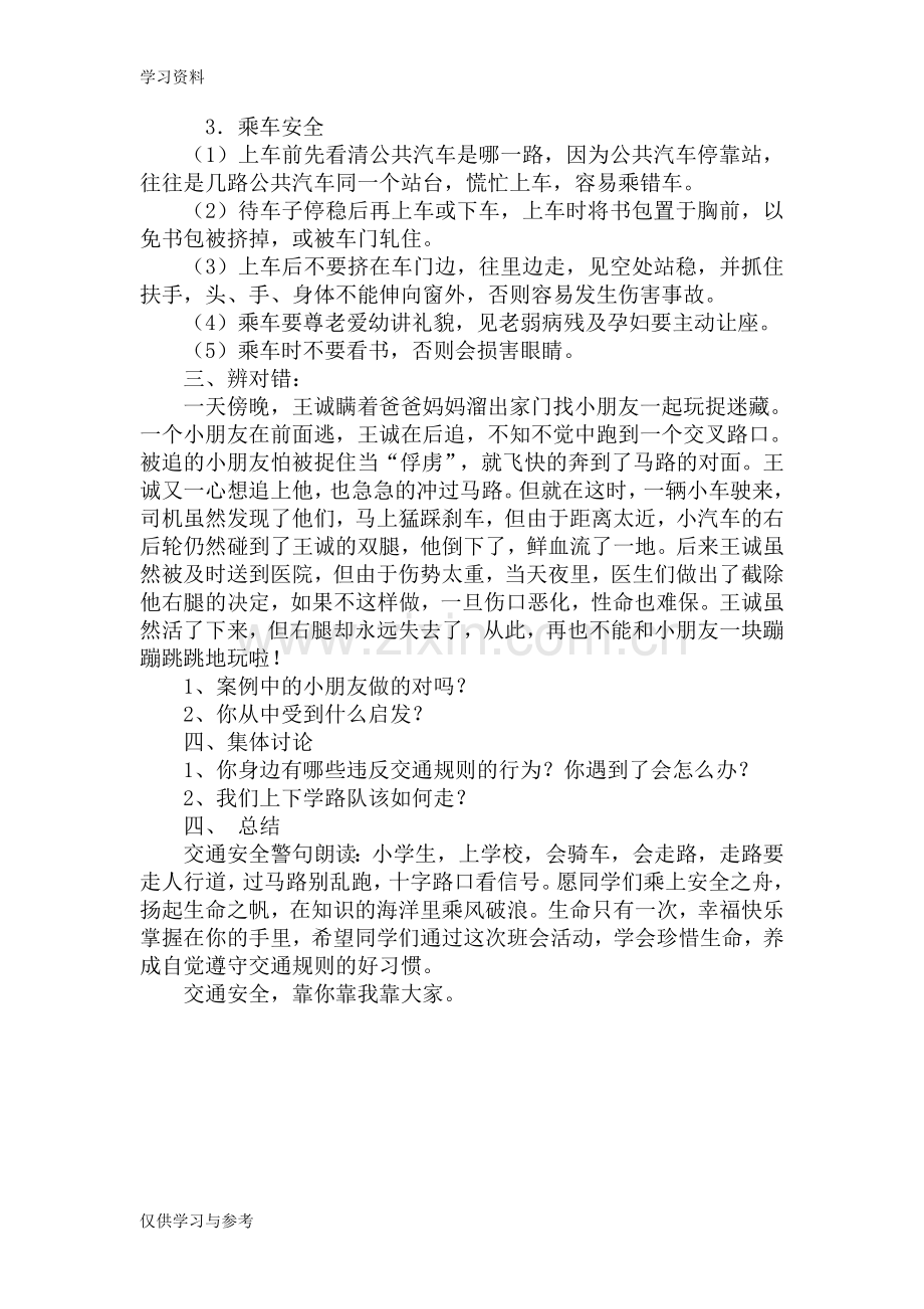 小学生交通安全教育常识主题班会教案(二1班)讲解学习.doc_第3页