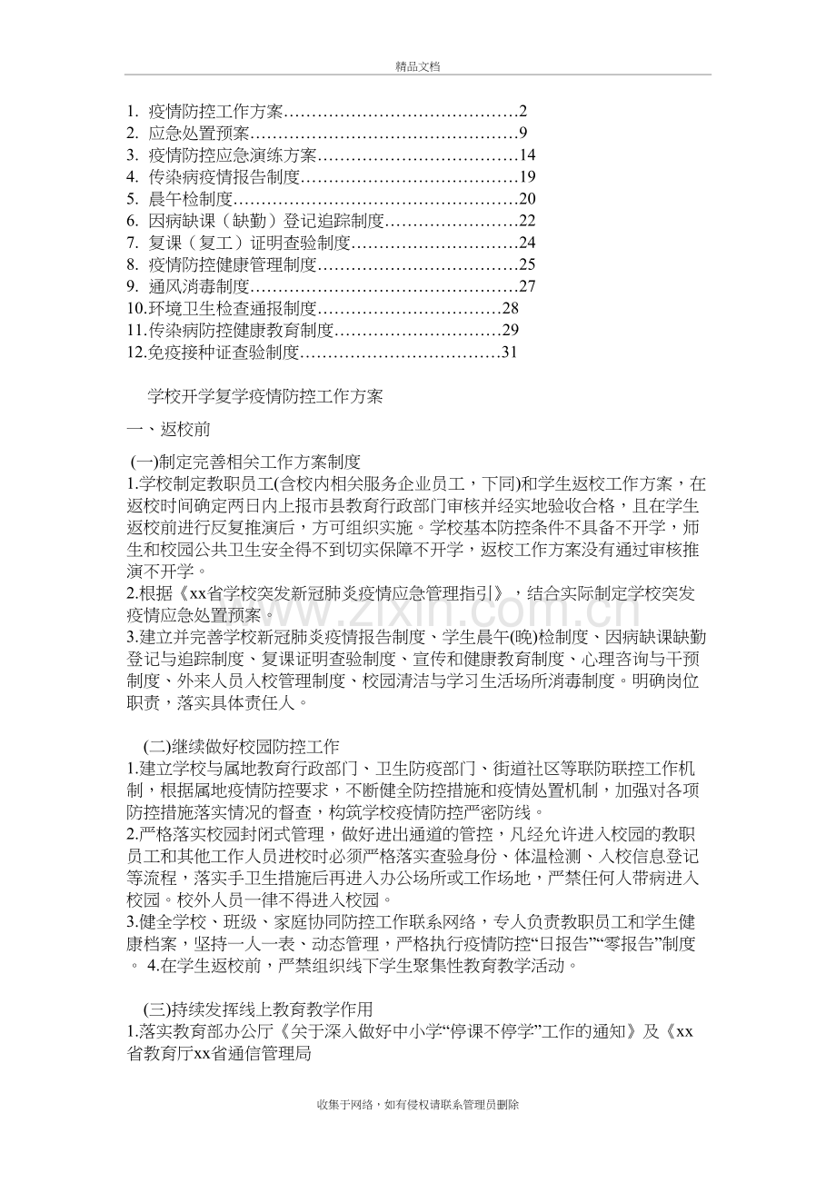 2020春学校开学复学“一校一策”疫情防控工作手册(工作方案、应急预案、演练、制度)讲课讲稿.doc_第2页