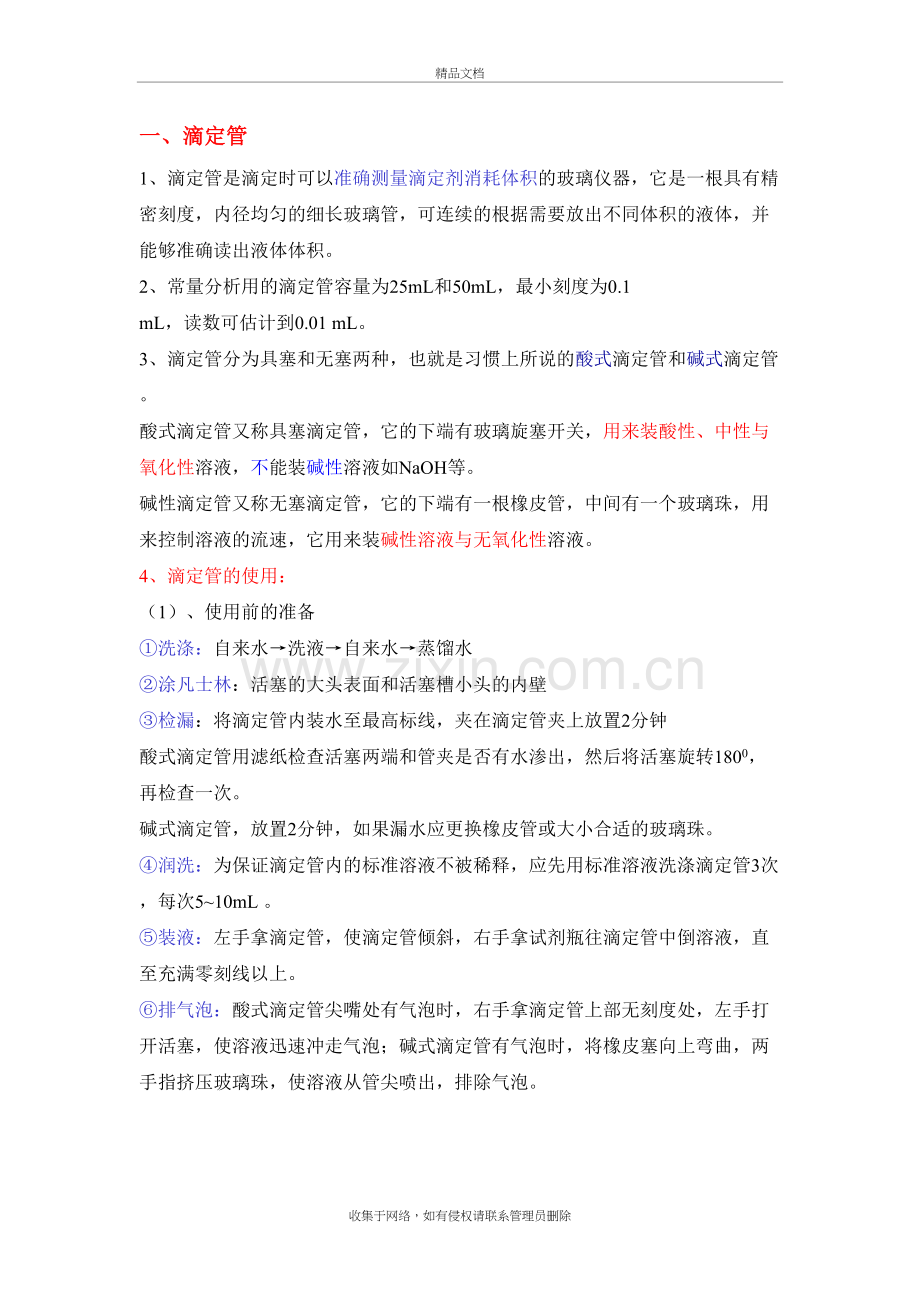 滴定操作注意事项教学文案.doc_第2页