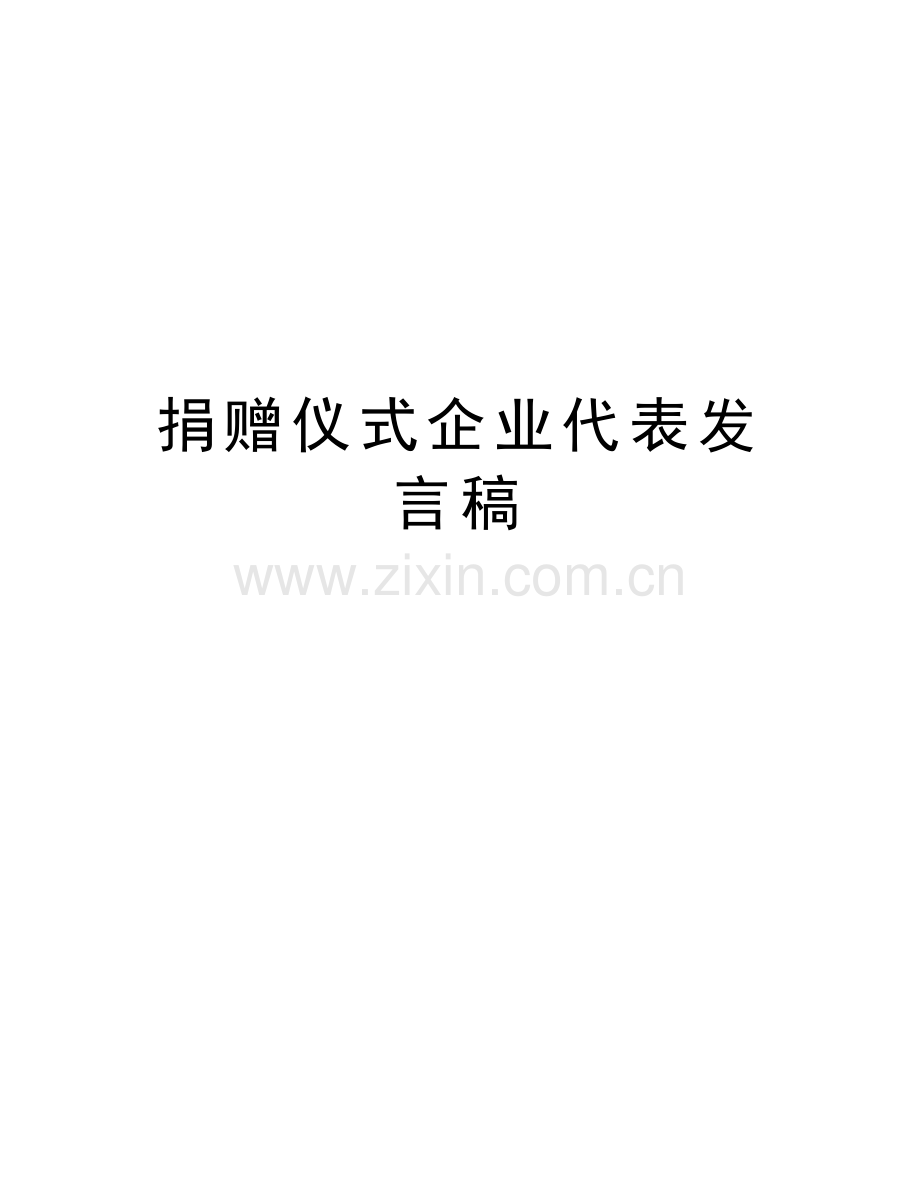 捐赠仪式企业代表发言稿培训讲学.doc_第1页